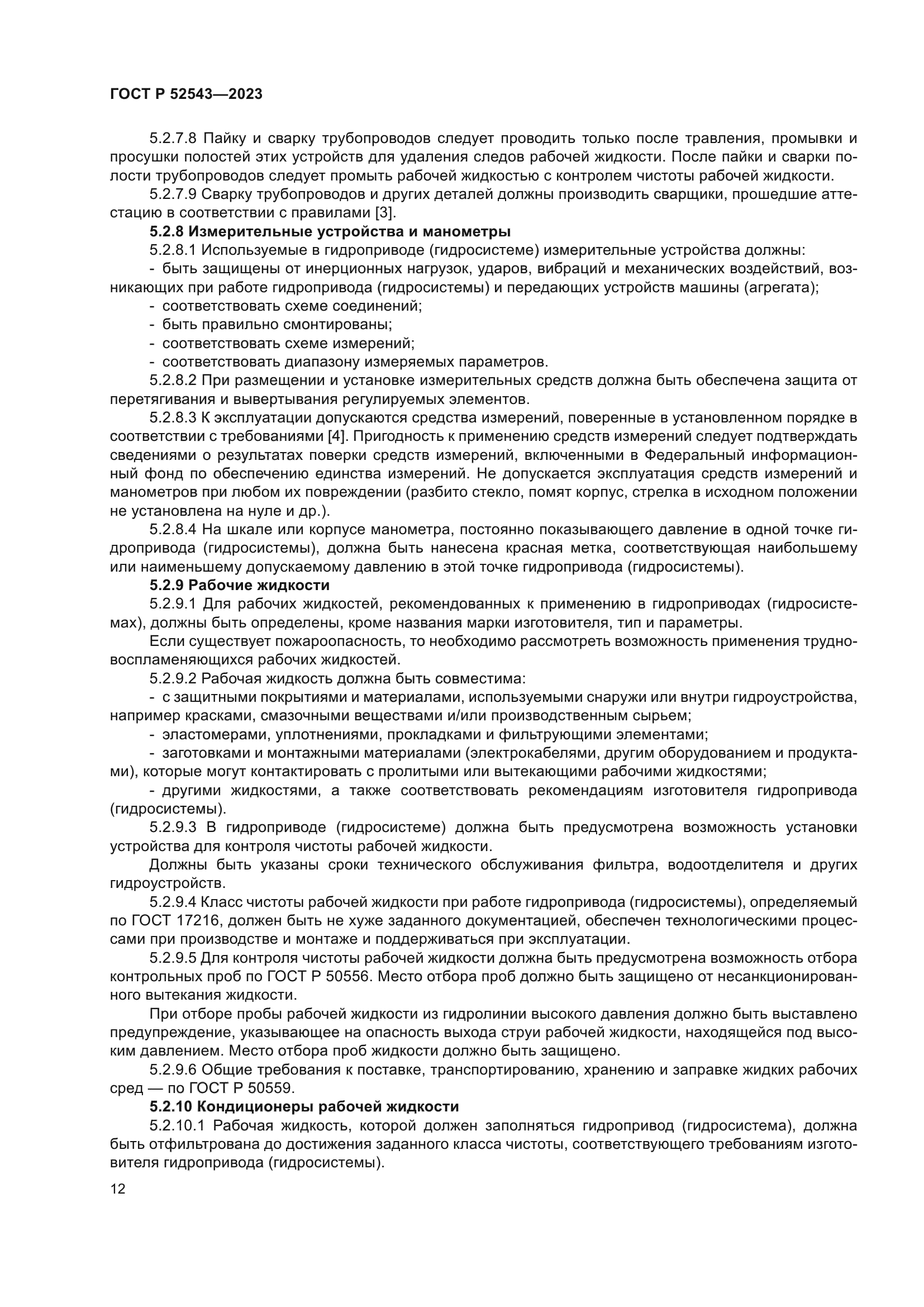 ГОСТ Р 52543-2023