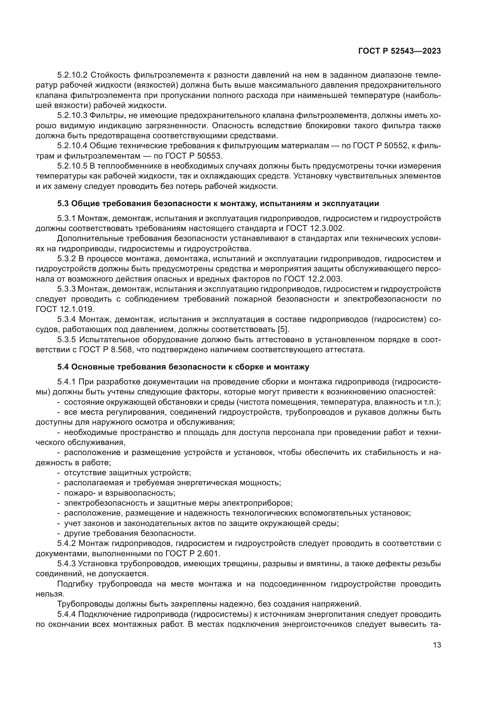 ГОСТ Р 52543-2023