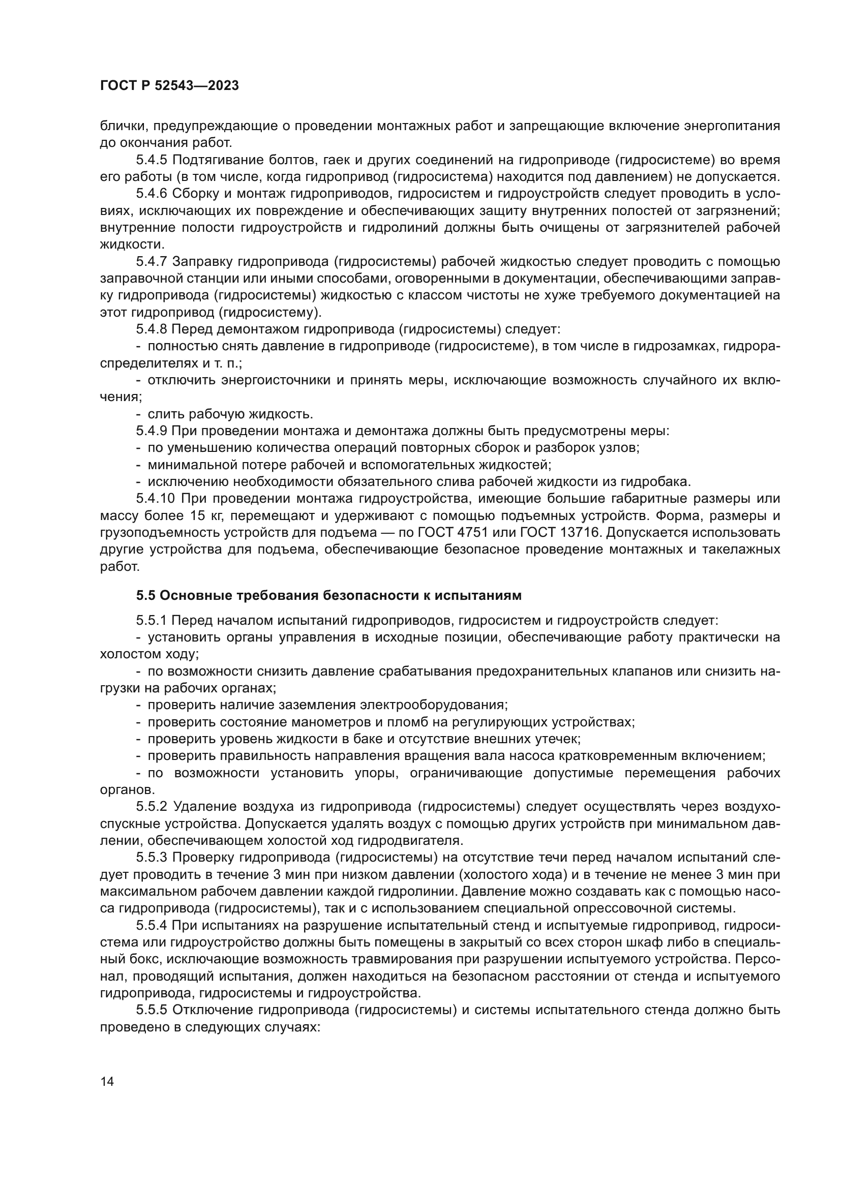 ГОСТ Р 52543-2023