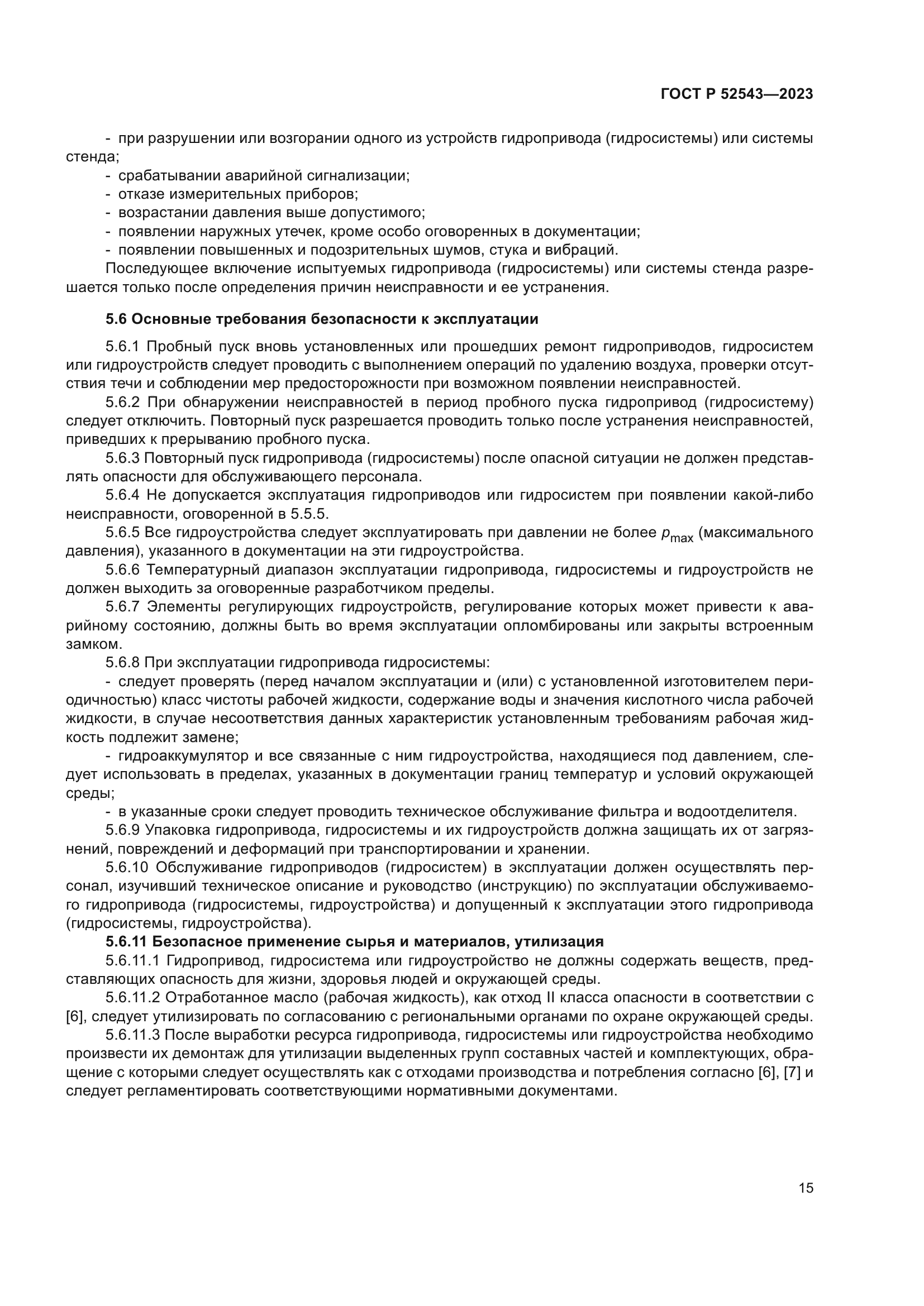 ГОСТ Р 52543-2023