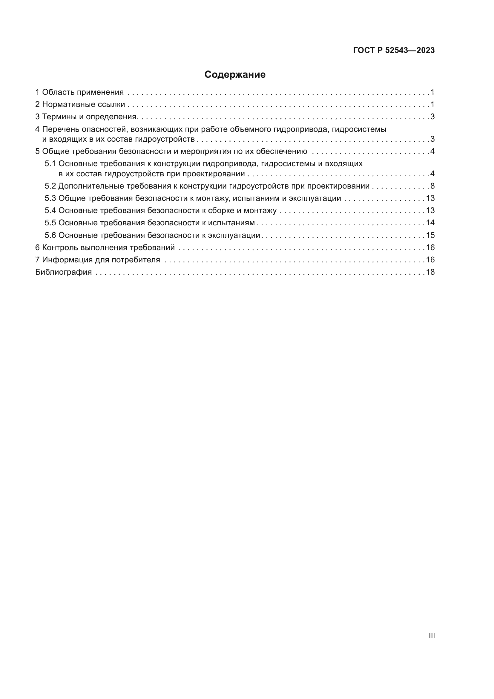 ГОСТ Р 52543-2023