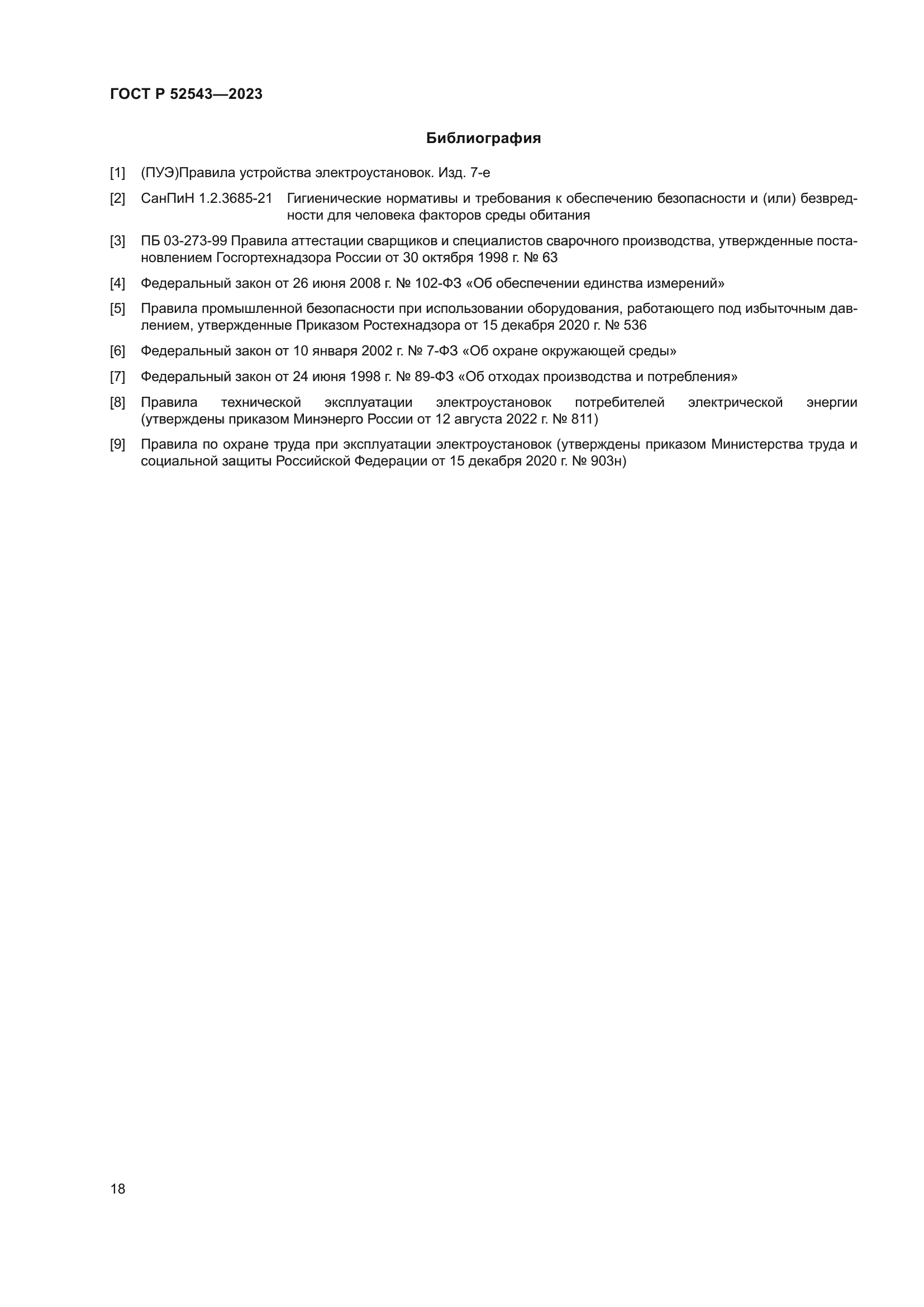 ГОСТ Р 52543-2023