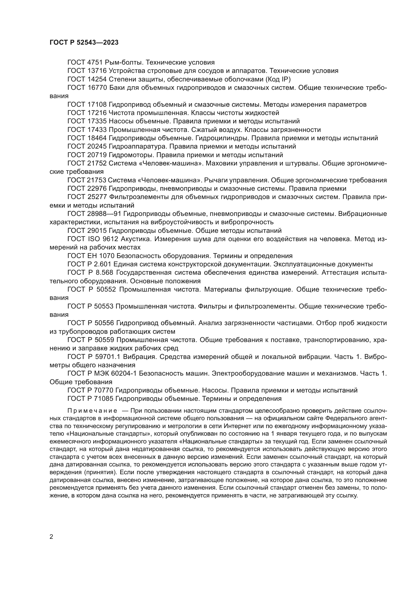 ГОСТ Р 52543-2023