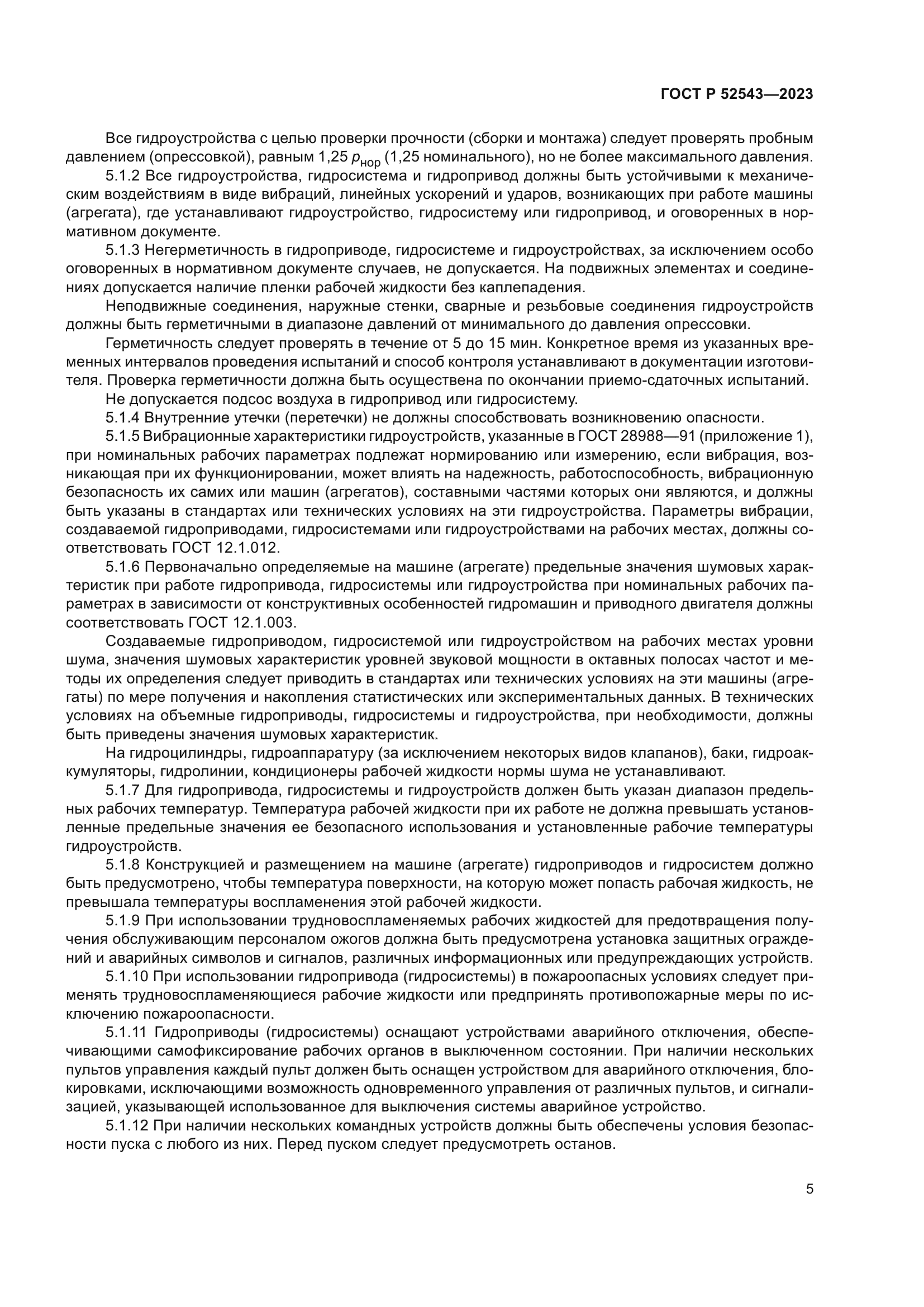 ГОСТ Р 52543-2023