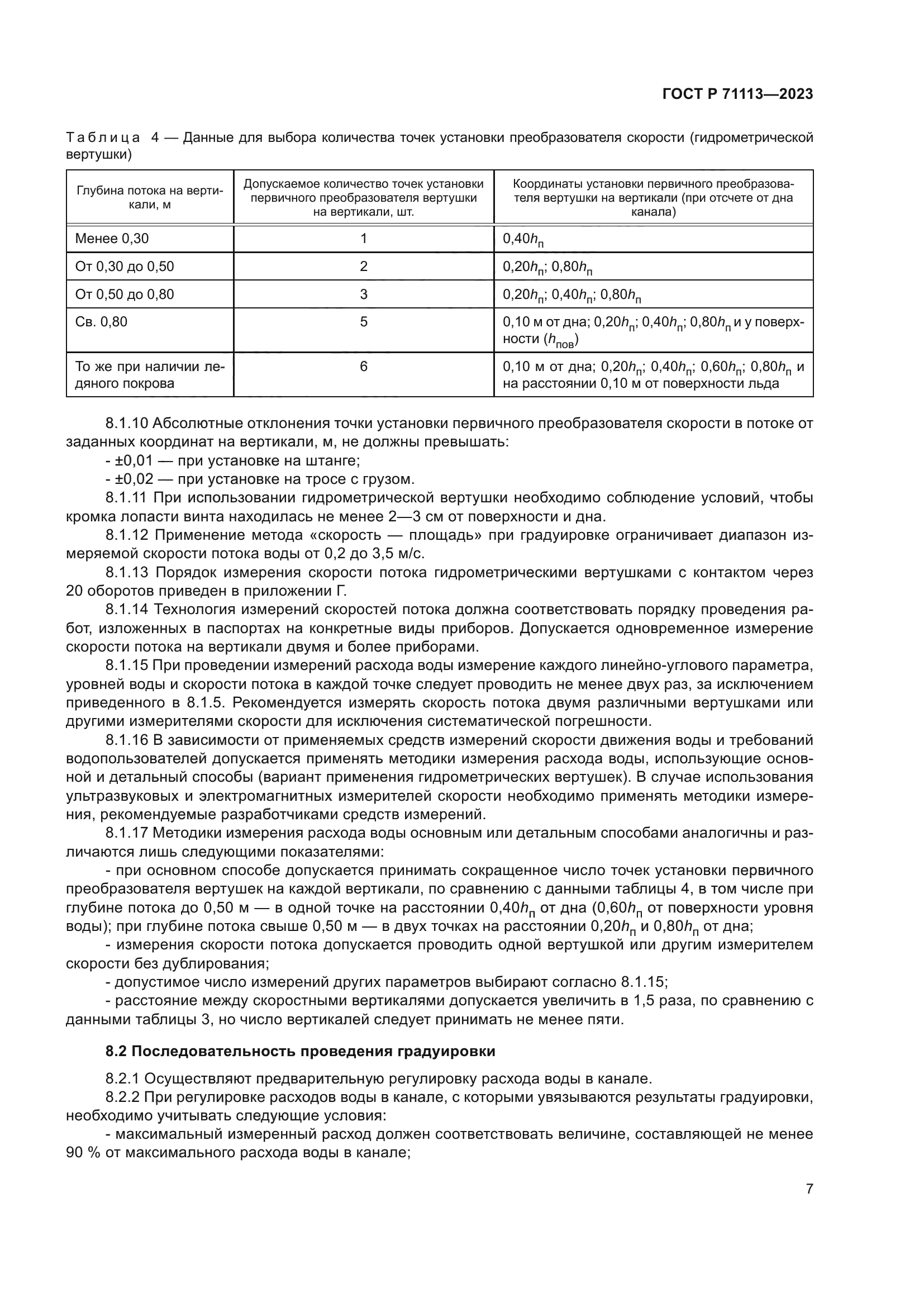 ГОСТ Р 71113-2023