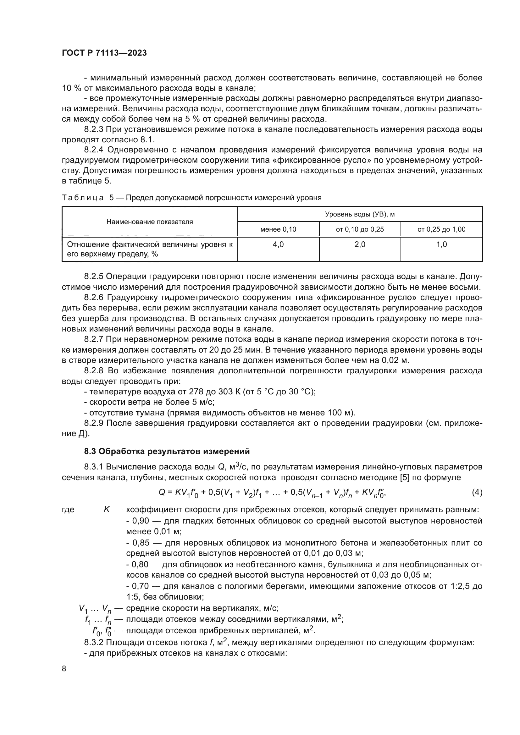 ГОСТ Р 71113-2023