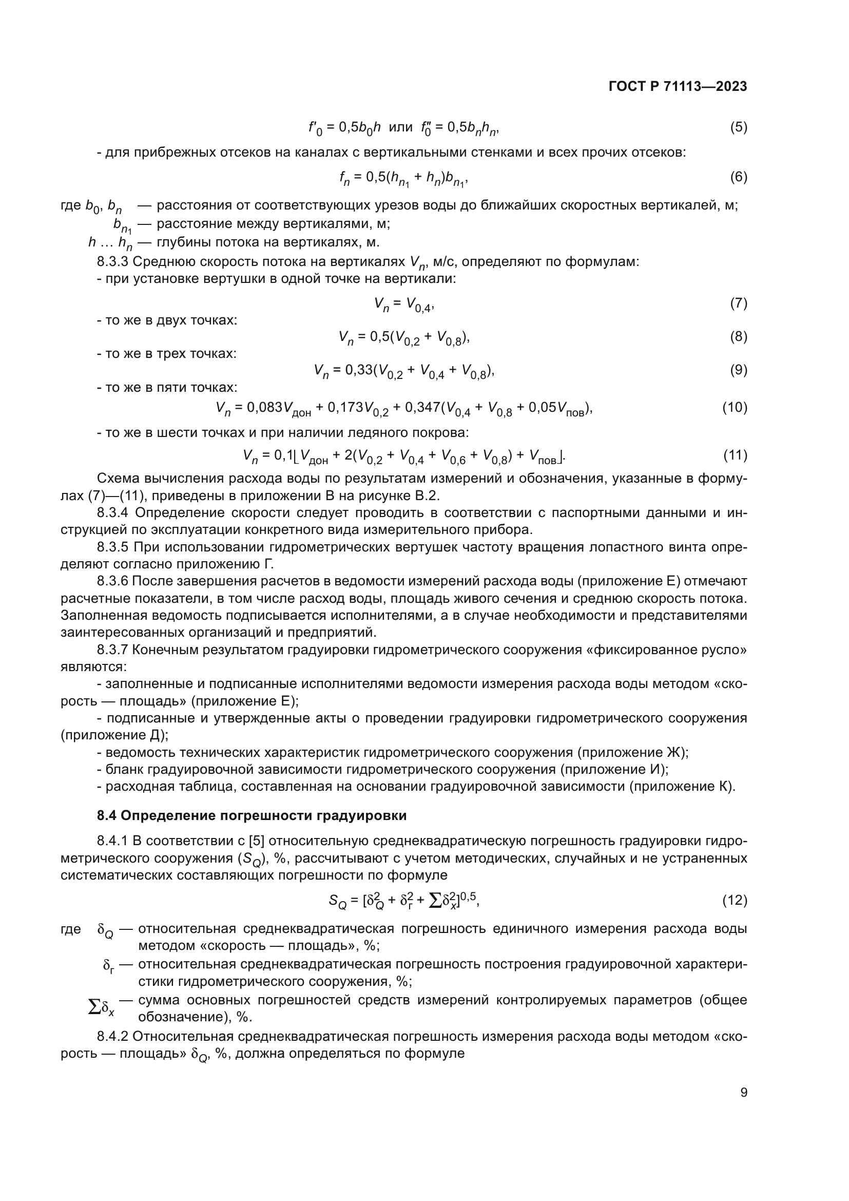 ГОСТ Р 71113-2023