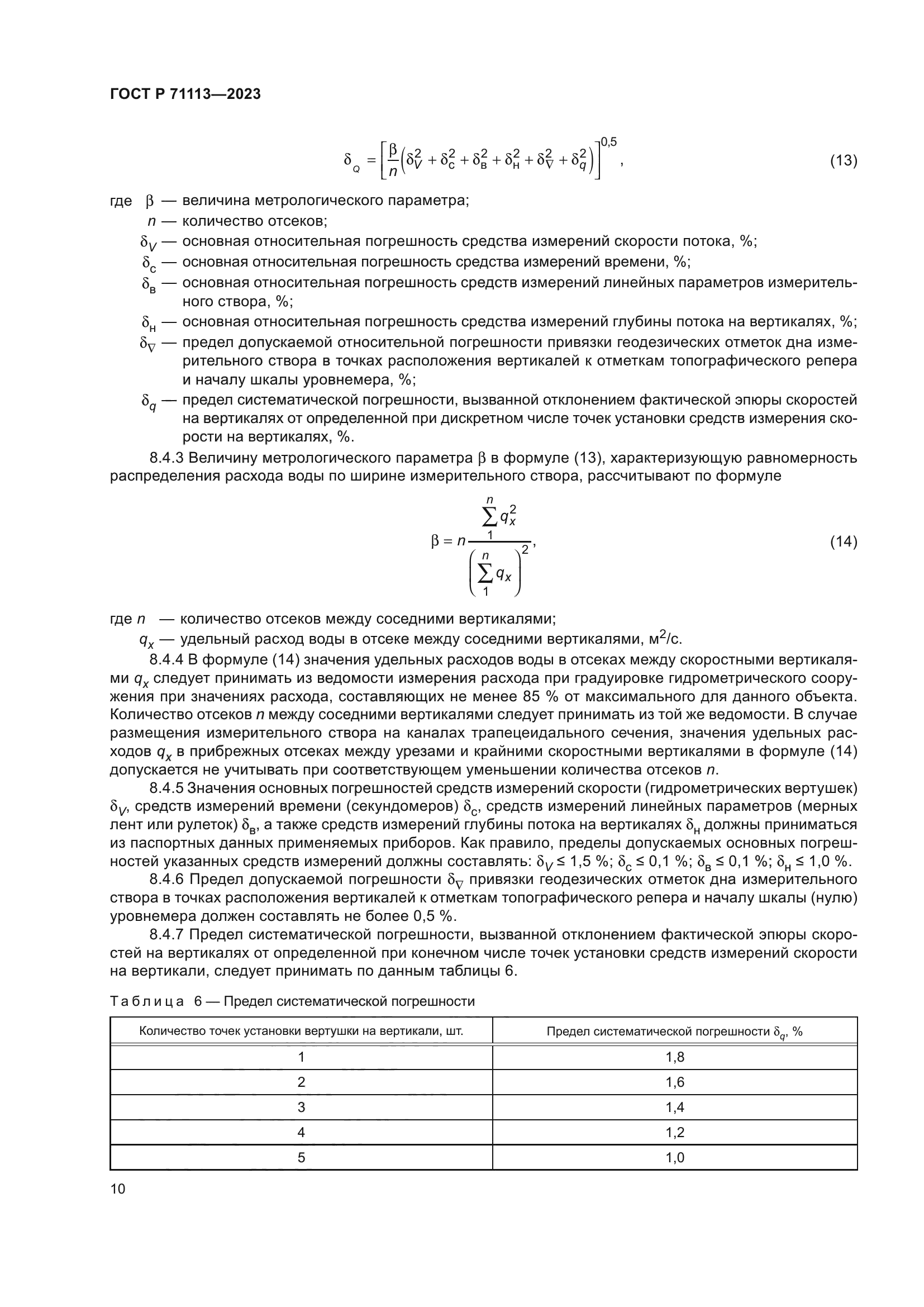 ГОСТ Р 71113-2023