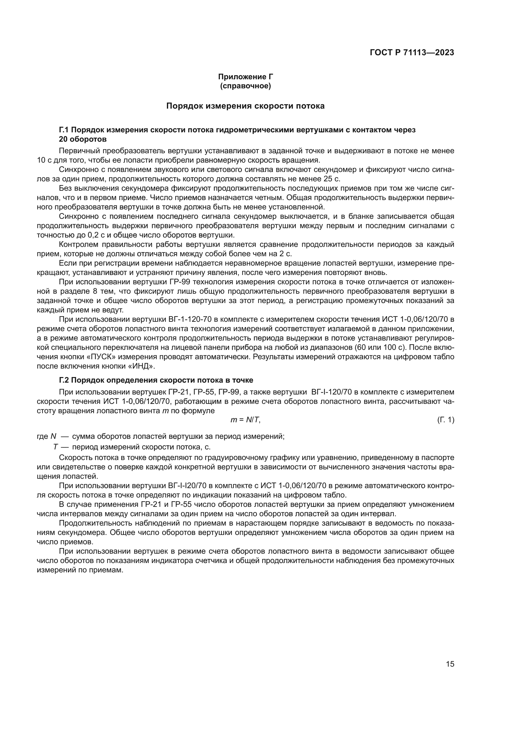 ГОСТ Р 71113-2023