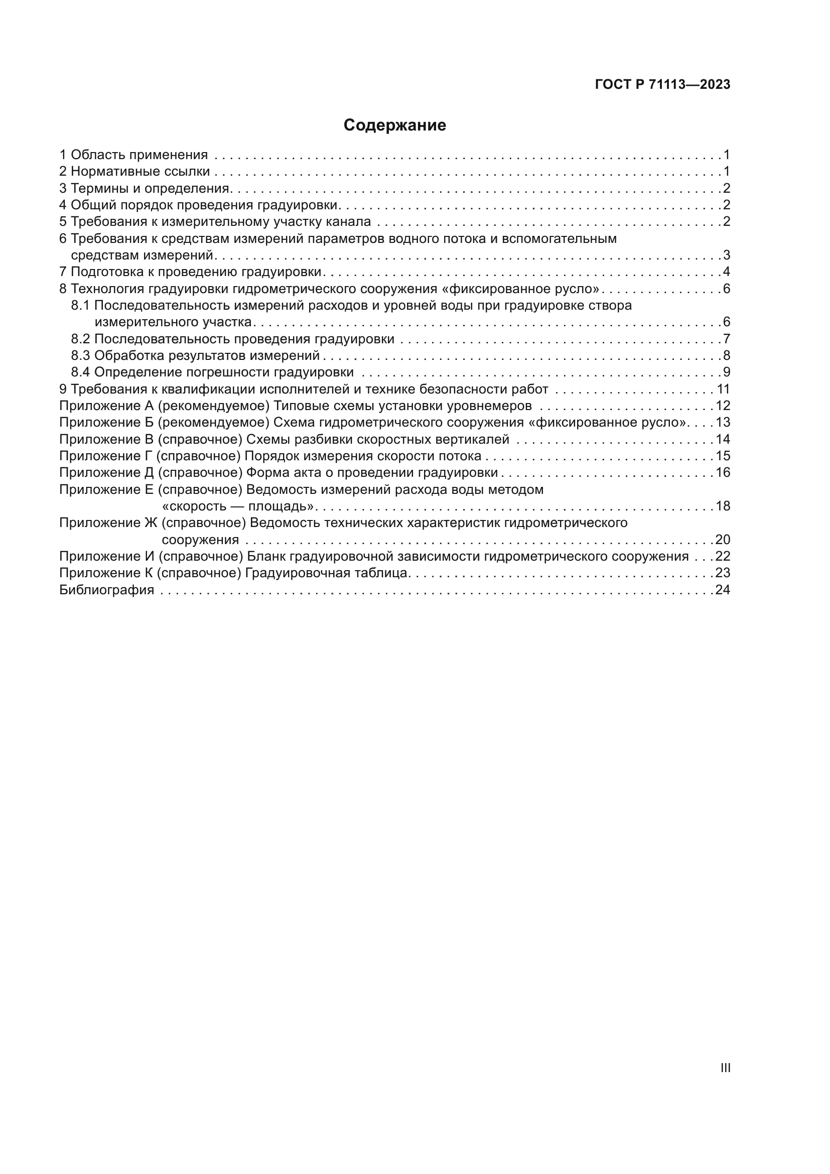 ГОСТ Р 71113-2023