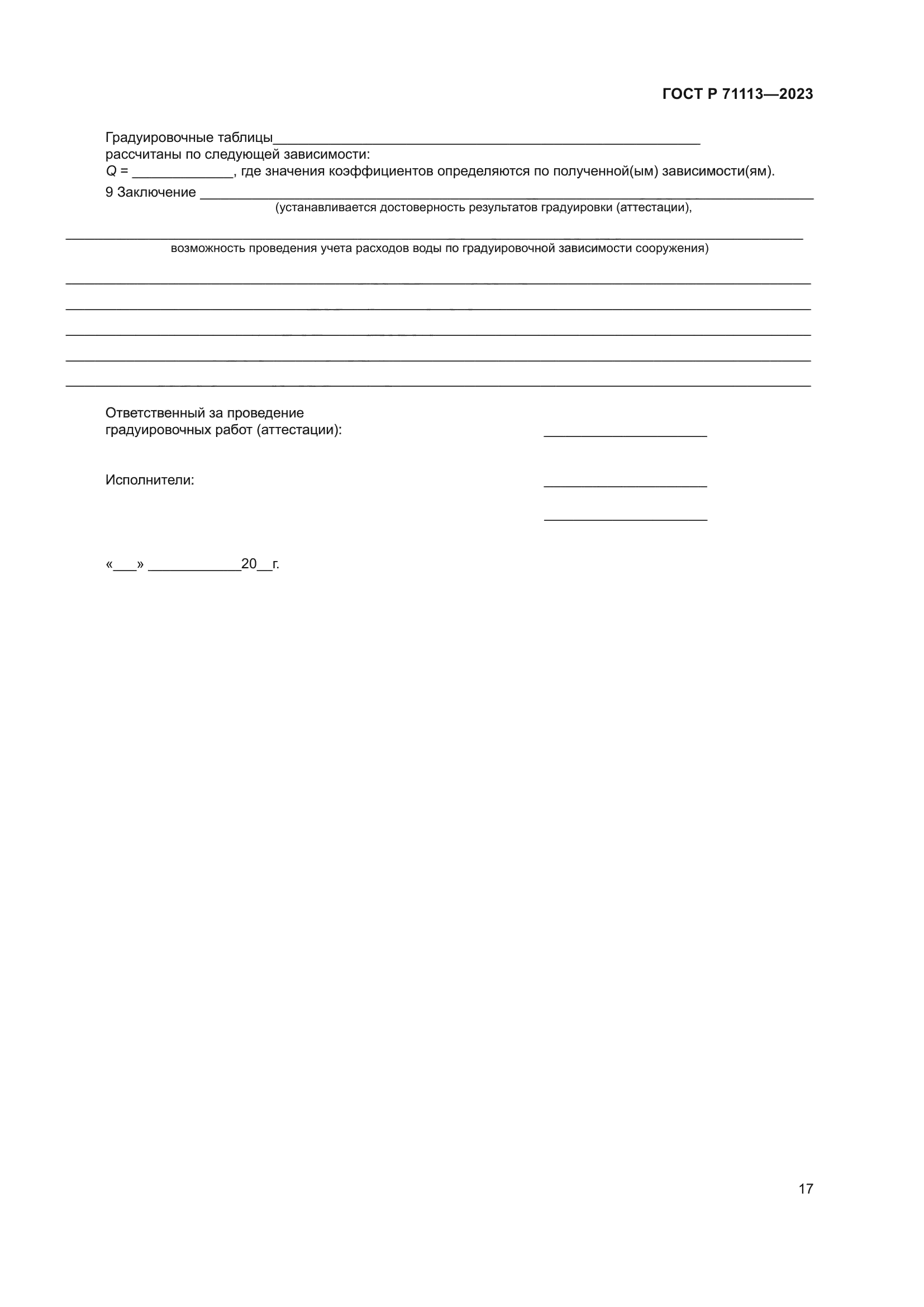 ГОСТ Р 71113-2023