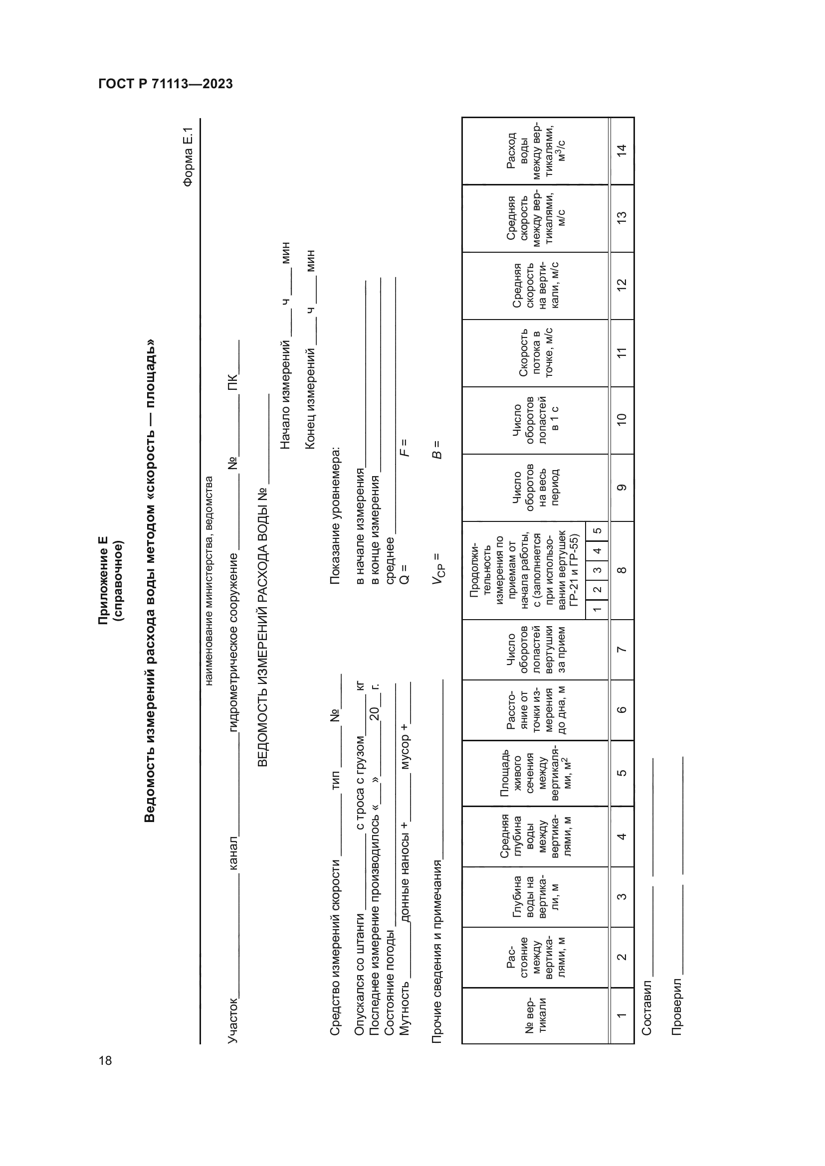 ГОСТ Р 71113-2023