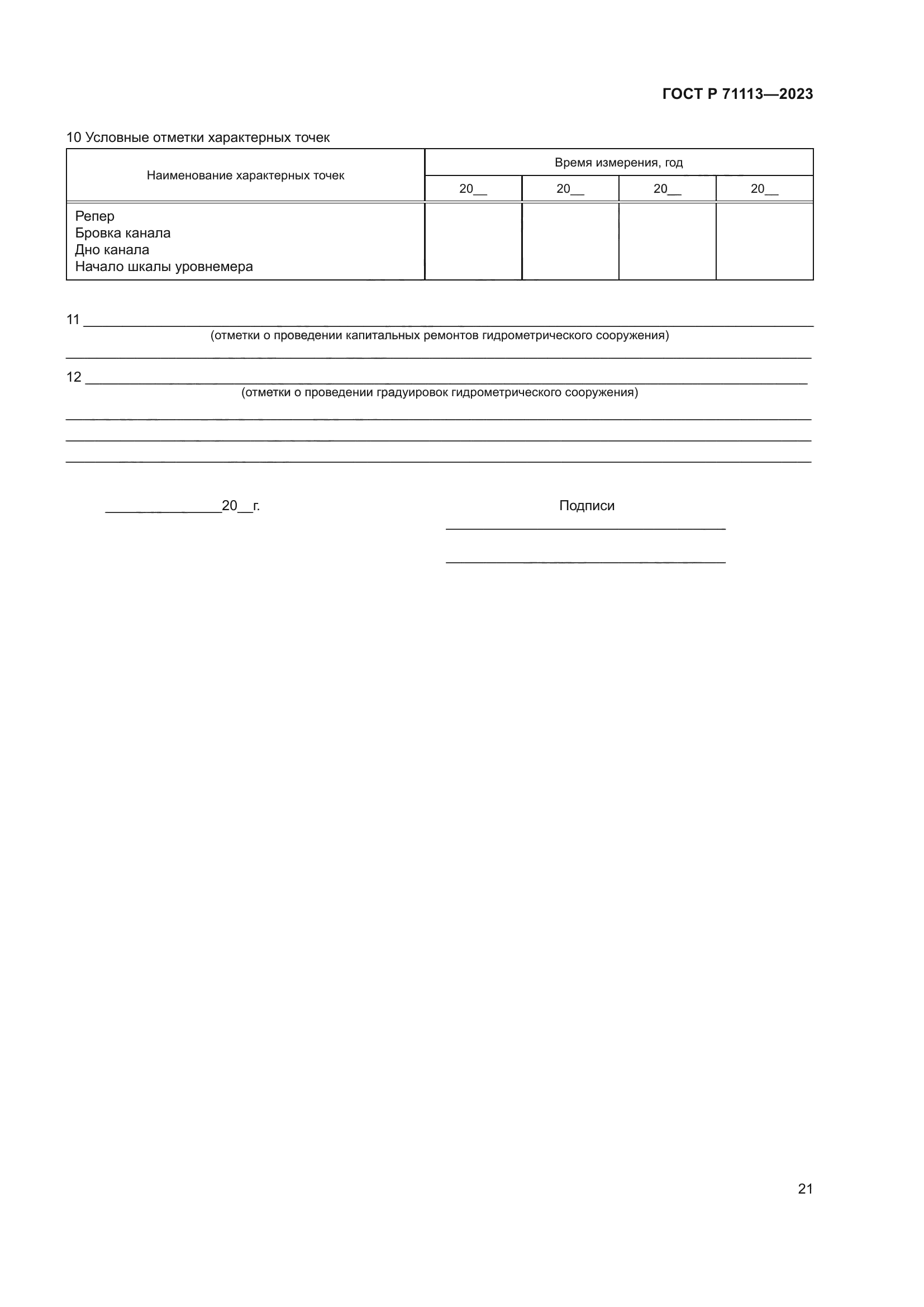 ГОСТ Р 71113-2023