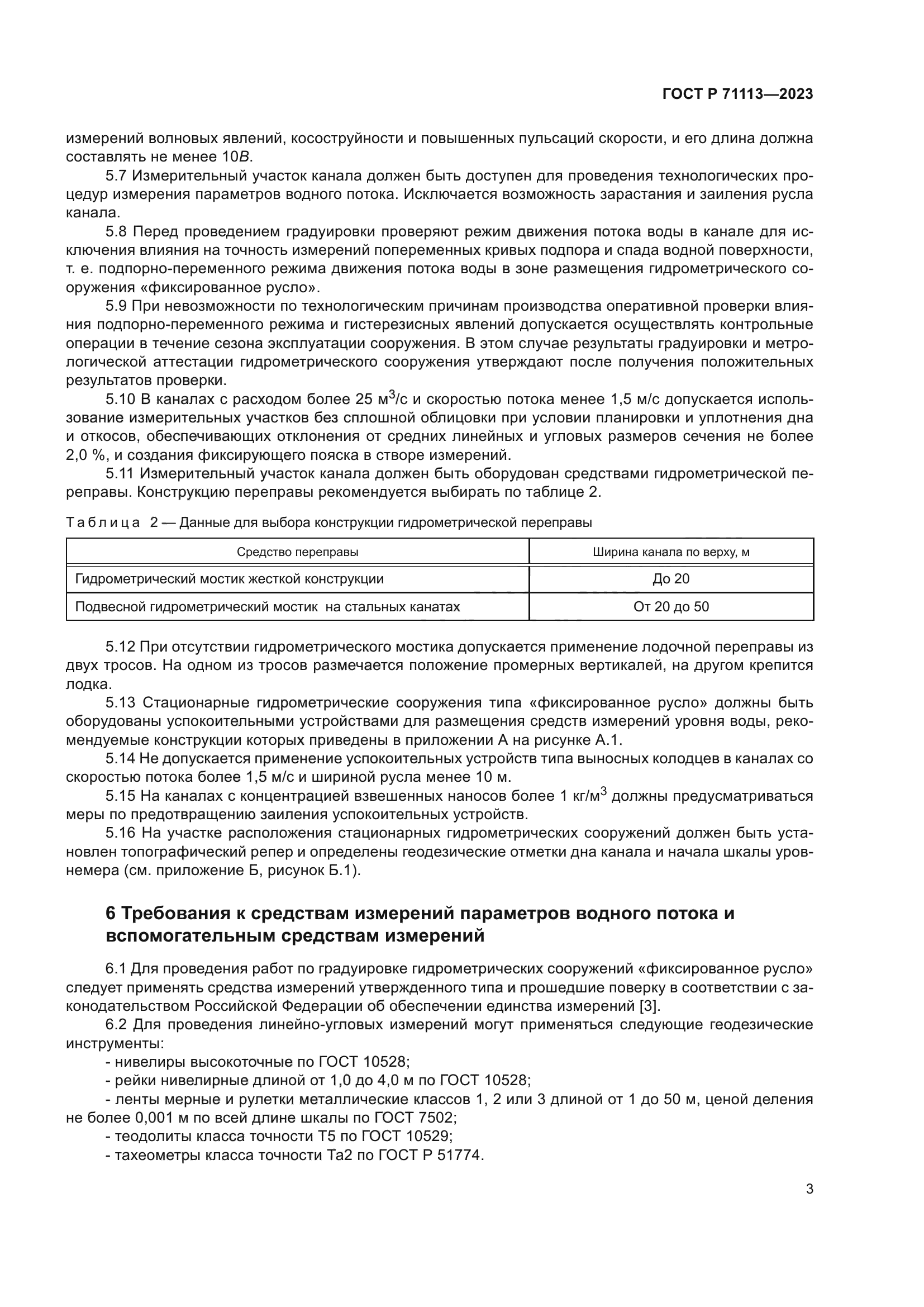 ГОСТ Р 71113-2023