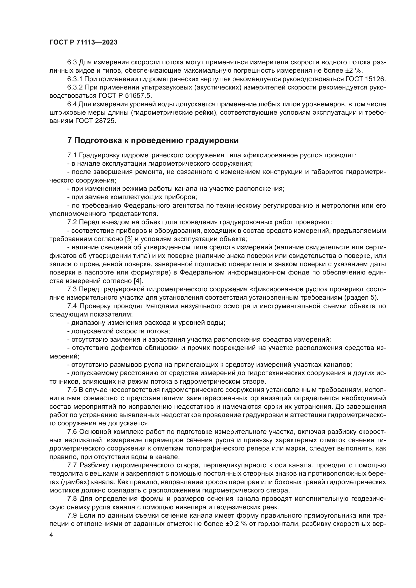 ГОСТ Р 71113-2023