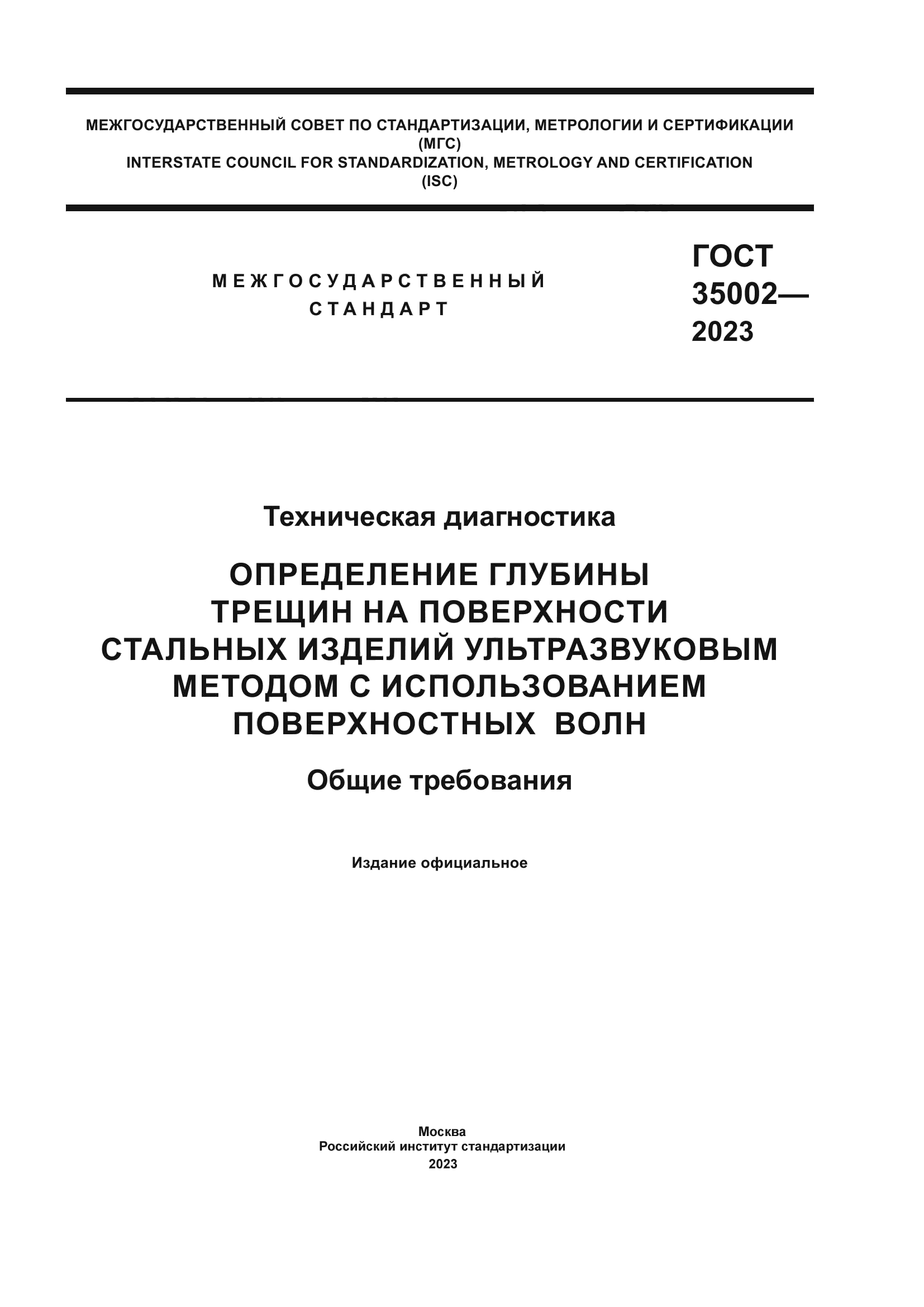 ГОСТ 35002-2023