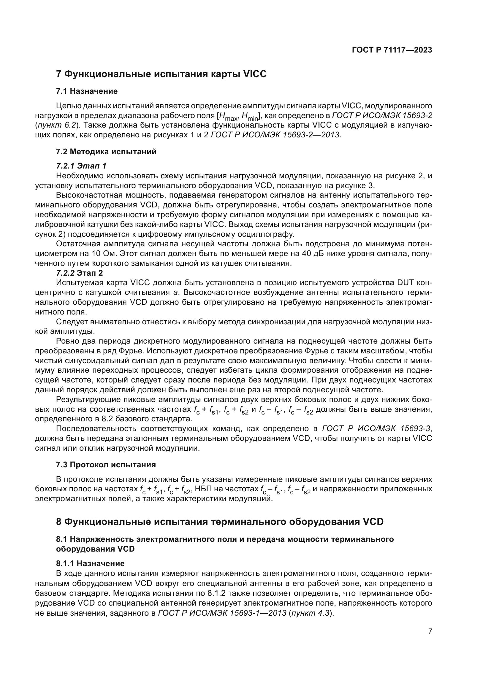 ГОСТ Р 71117-2023