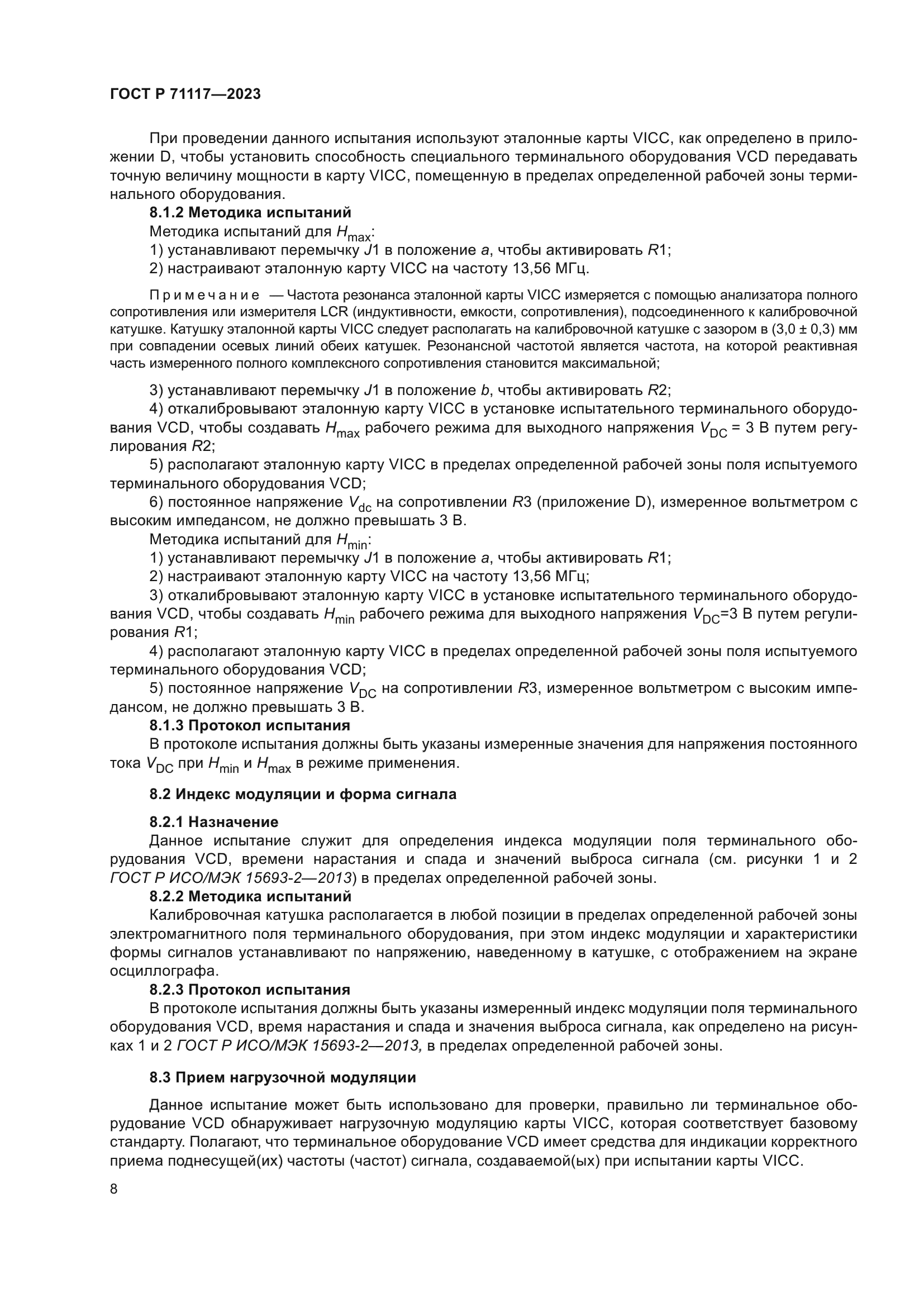 ГОСТ Р 71117-2023