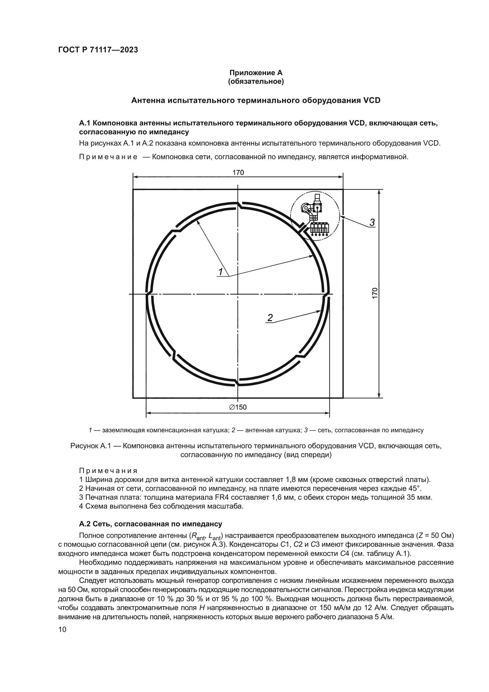 ГОСТ Р 71117-2023