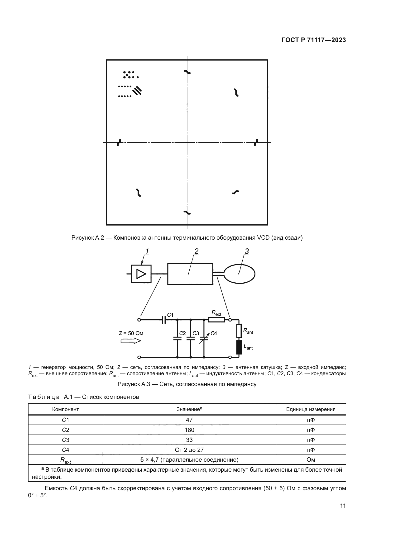 ГОСТ Р 71117-2023