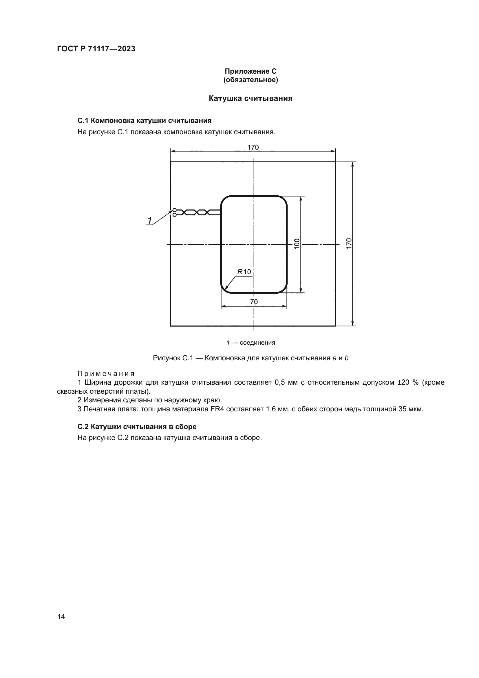 ГОСТ Р 71117-2023