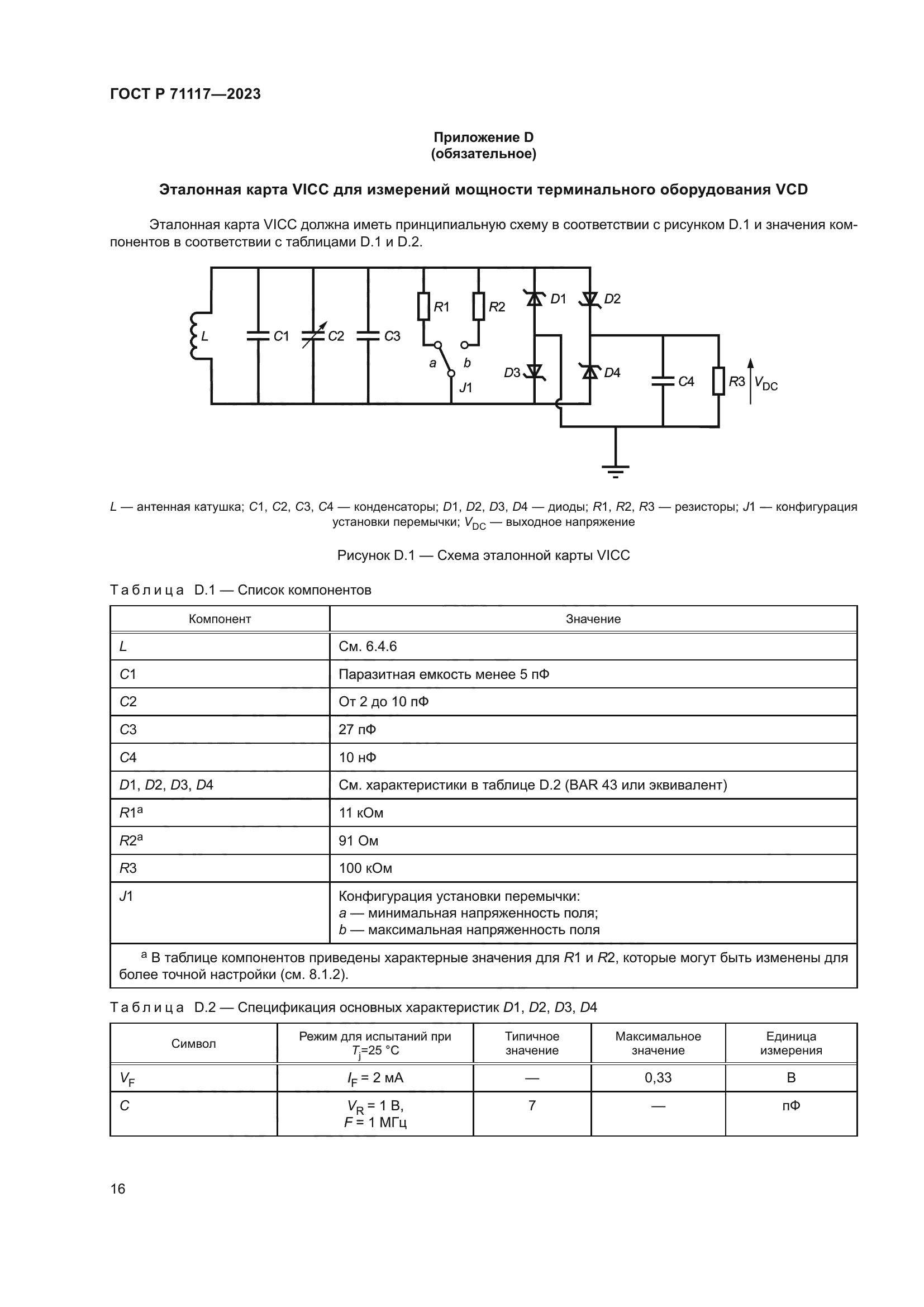 ГОСТ Р 71117-2023