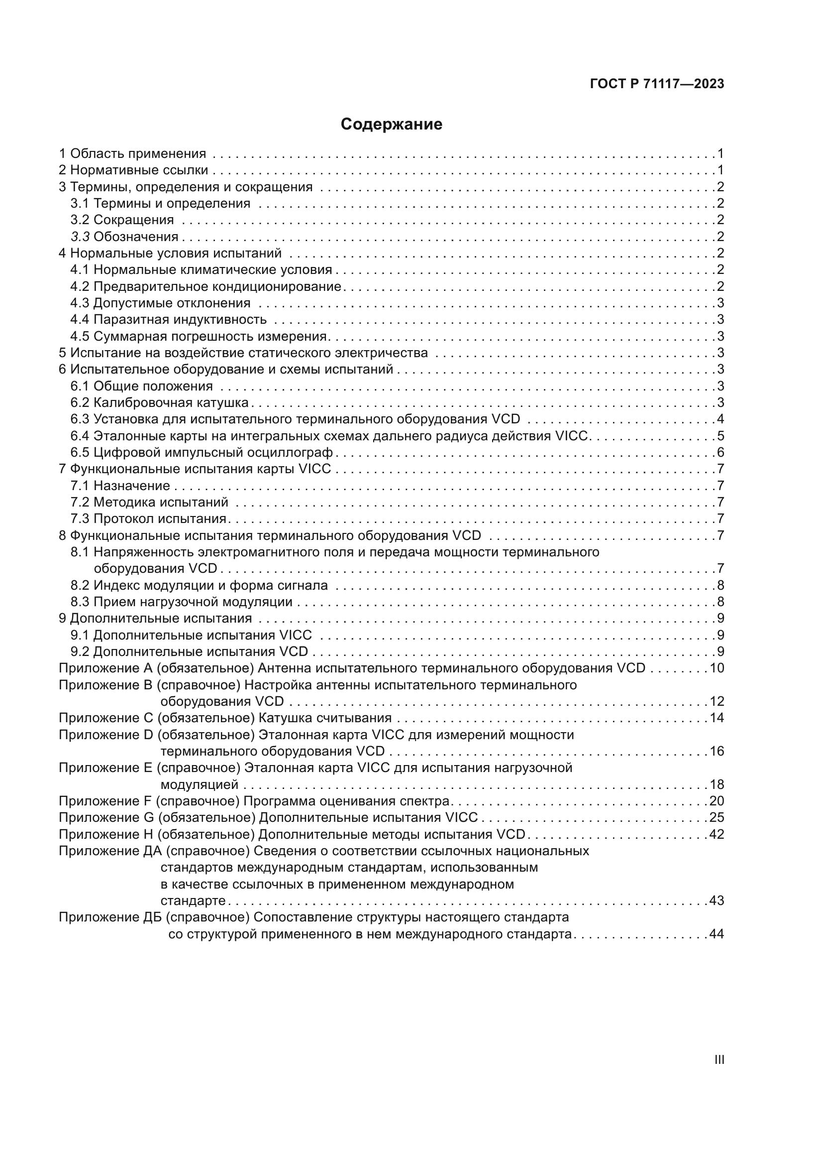 ГОСТ Р 71117-2023