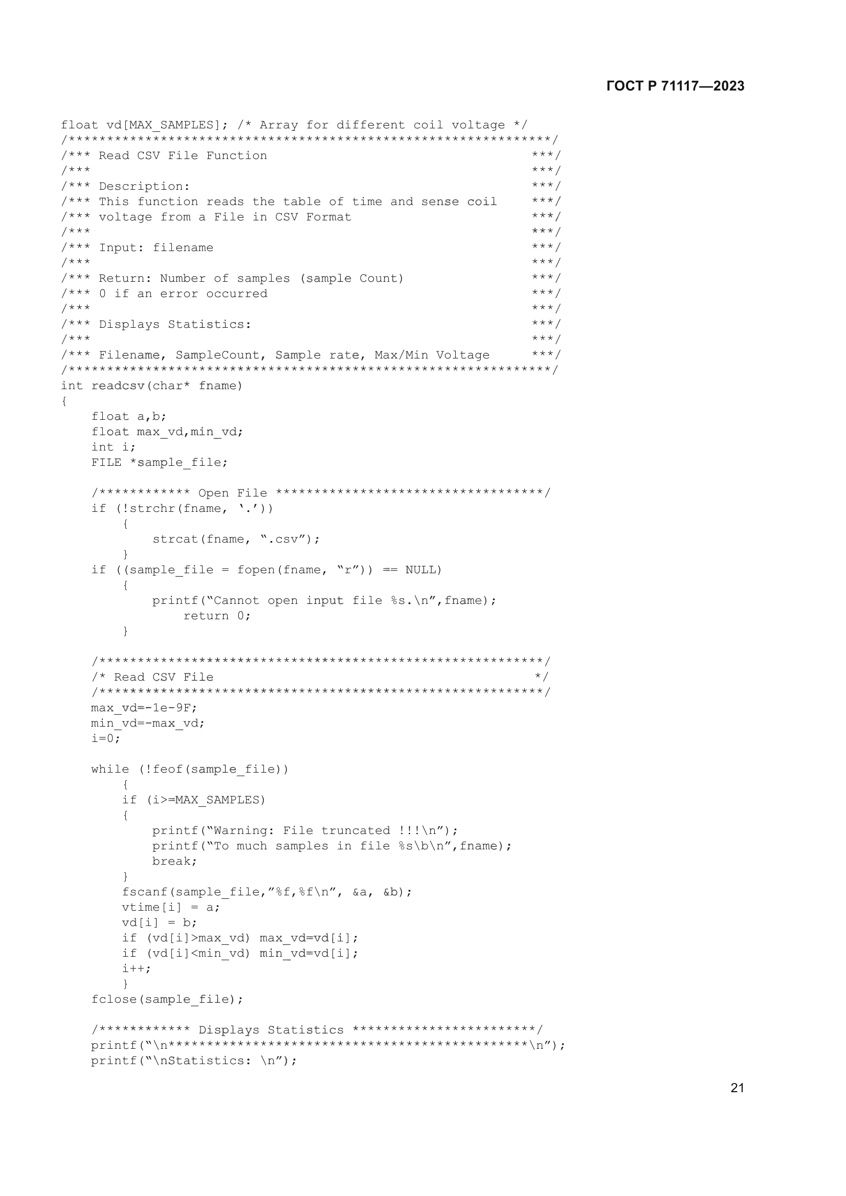 ГОСТ Р 71117-2023