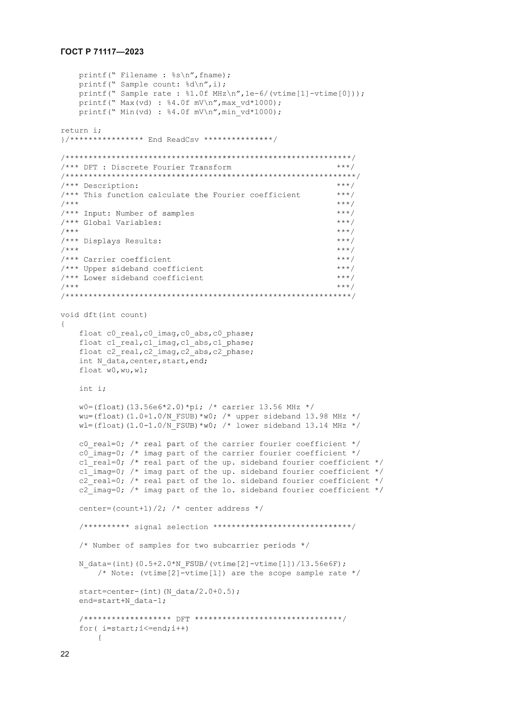 ГОСТ Р 71117-2023