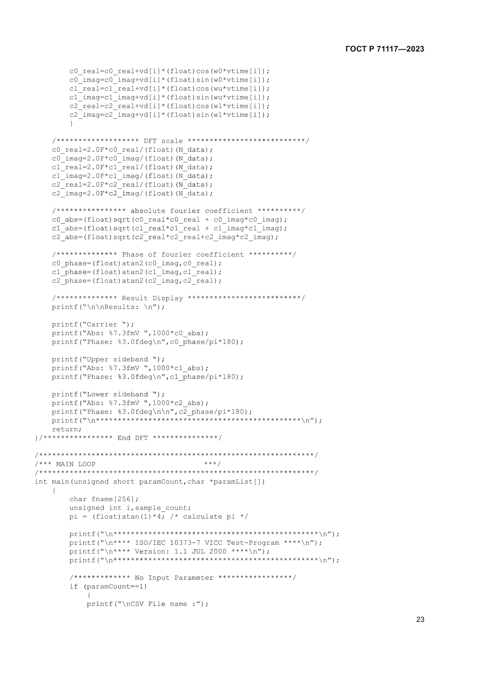 ГОСТ Р 71117-2023