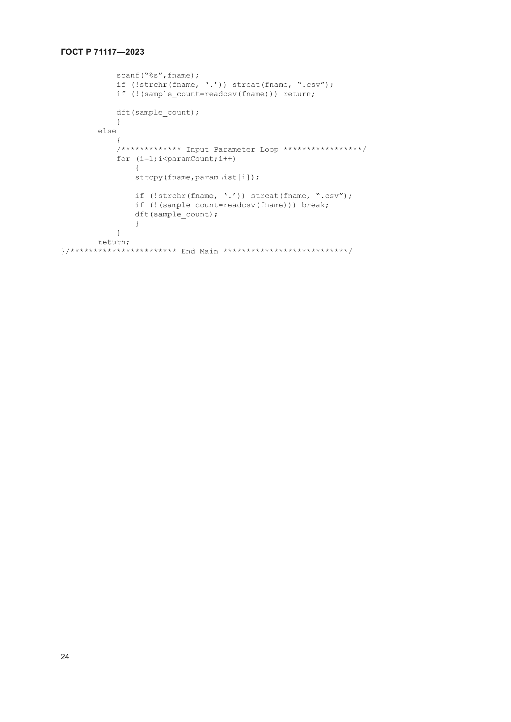 ГОСТ Р 71117-2023