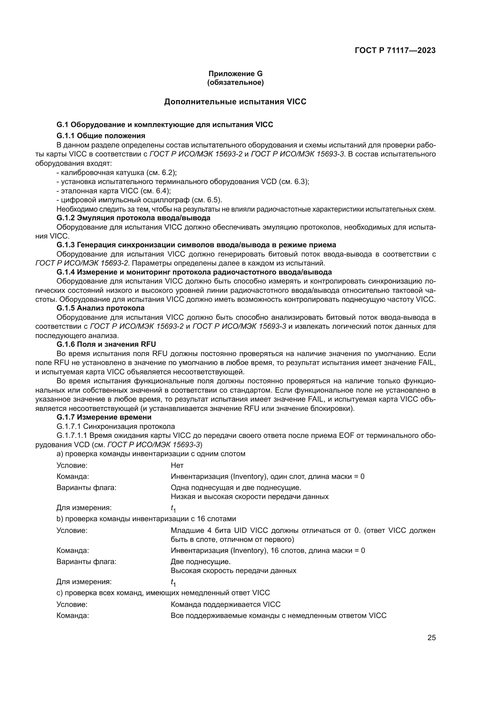 ГОСТ Р 71117-2023