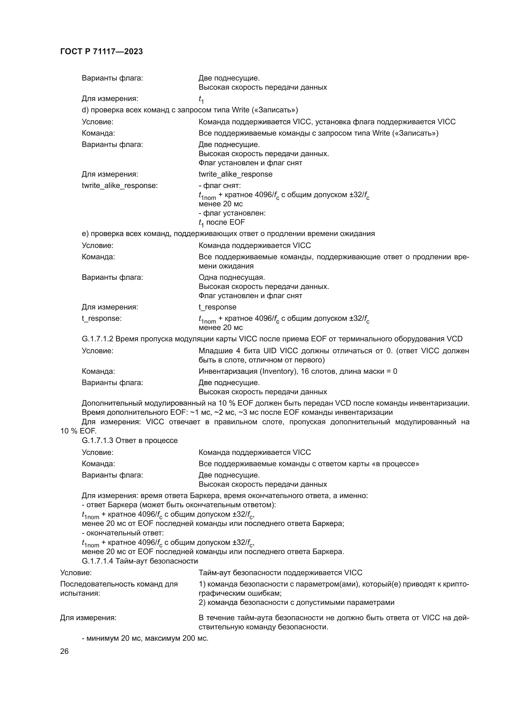 ГОСТ Р 71117-2023