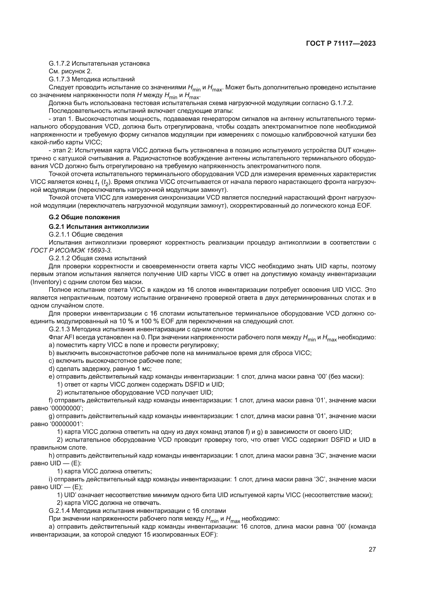 ГОСТ Р 71117-2023