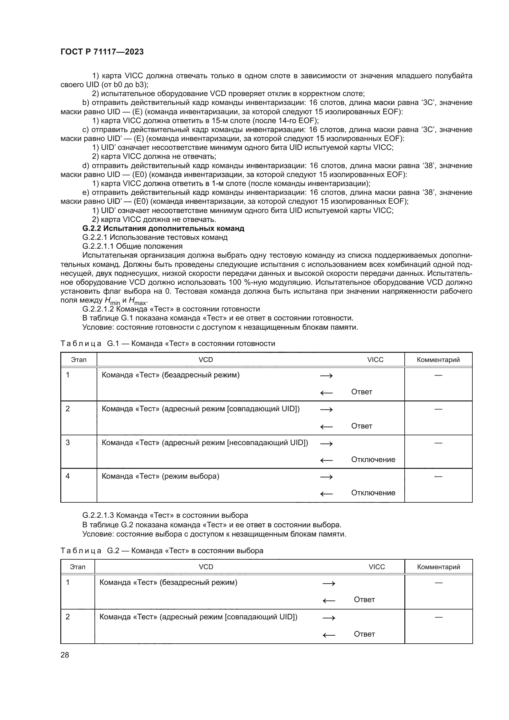 ГОСТ Р 71117-2023