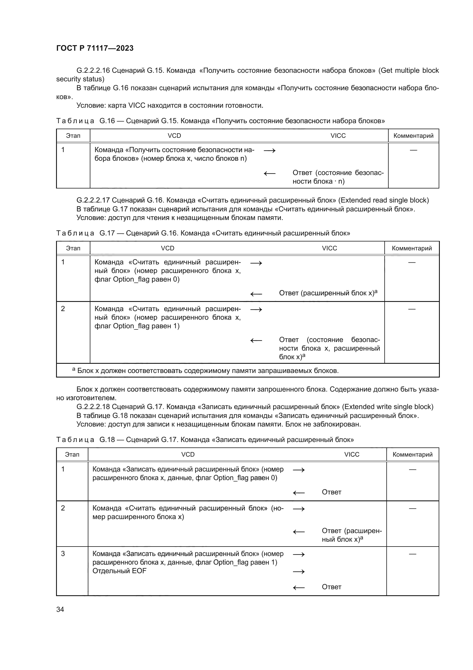 ГОСТ Р 71117-2023