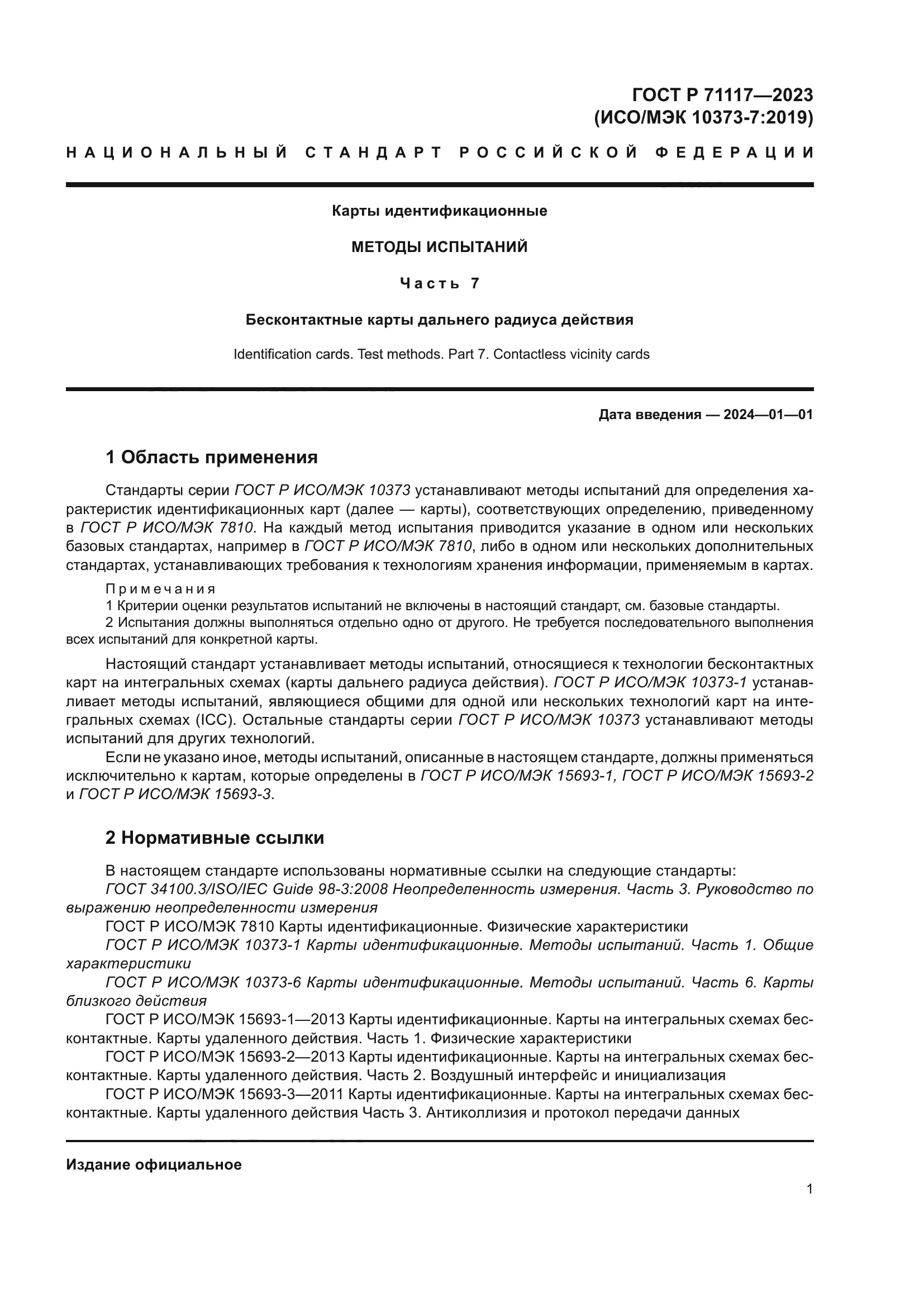 ГОСТ Р 71117-2023