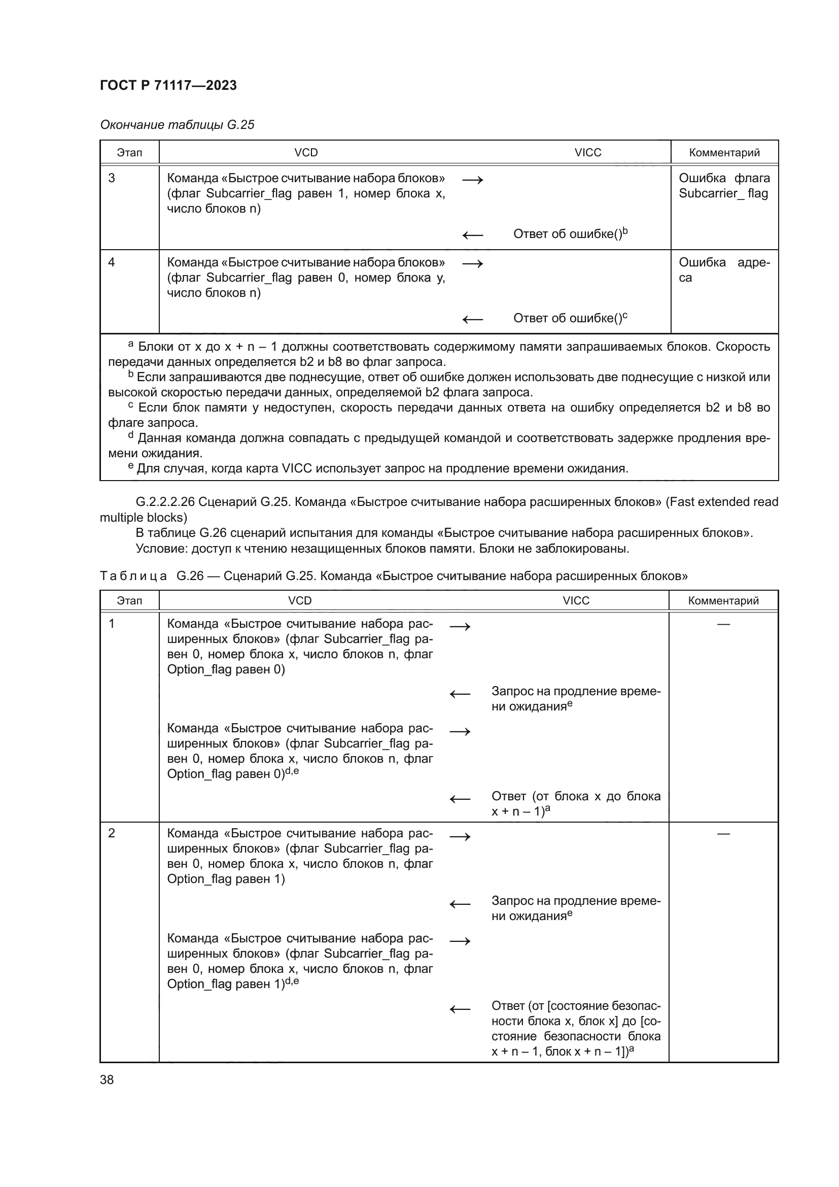 ГОСТ Р 71117-2023