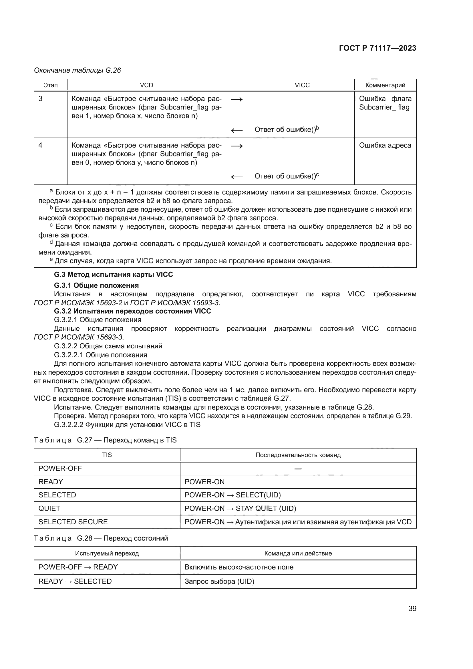 ГОСТ Р 71117-2023