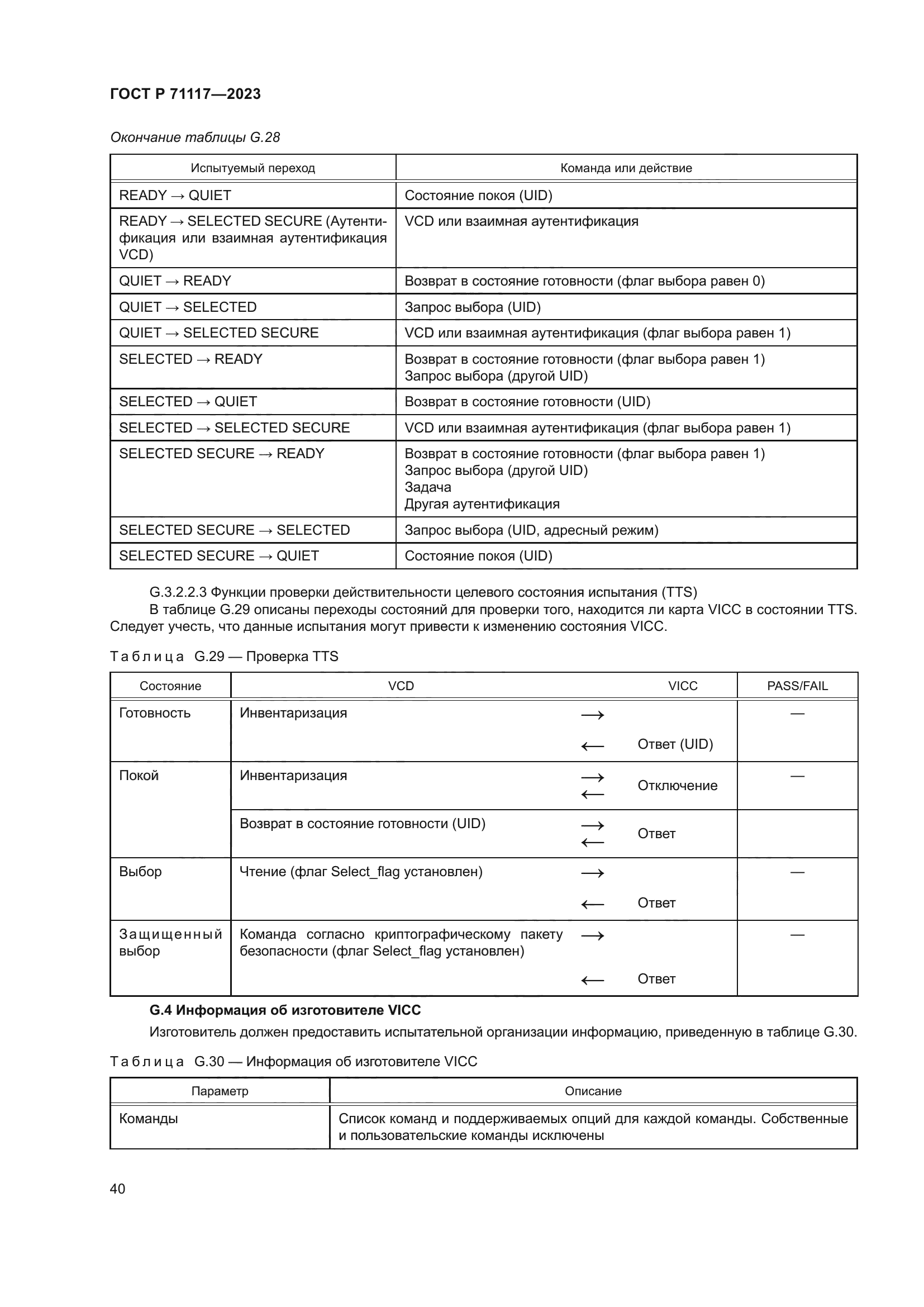 ГОСТ Р 71117-2023