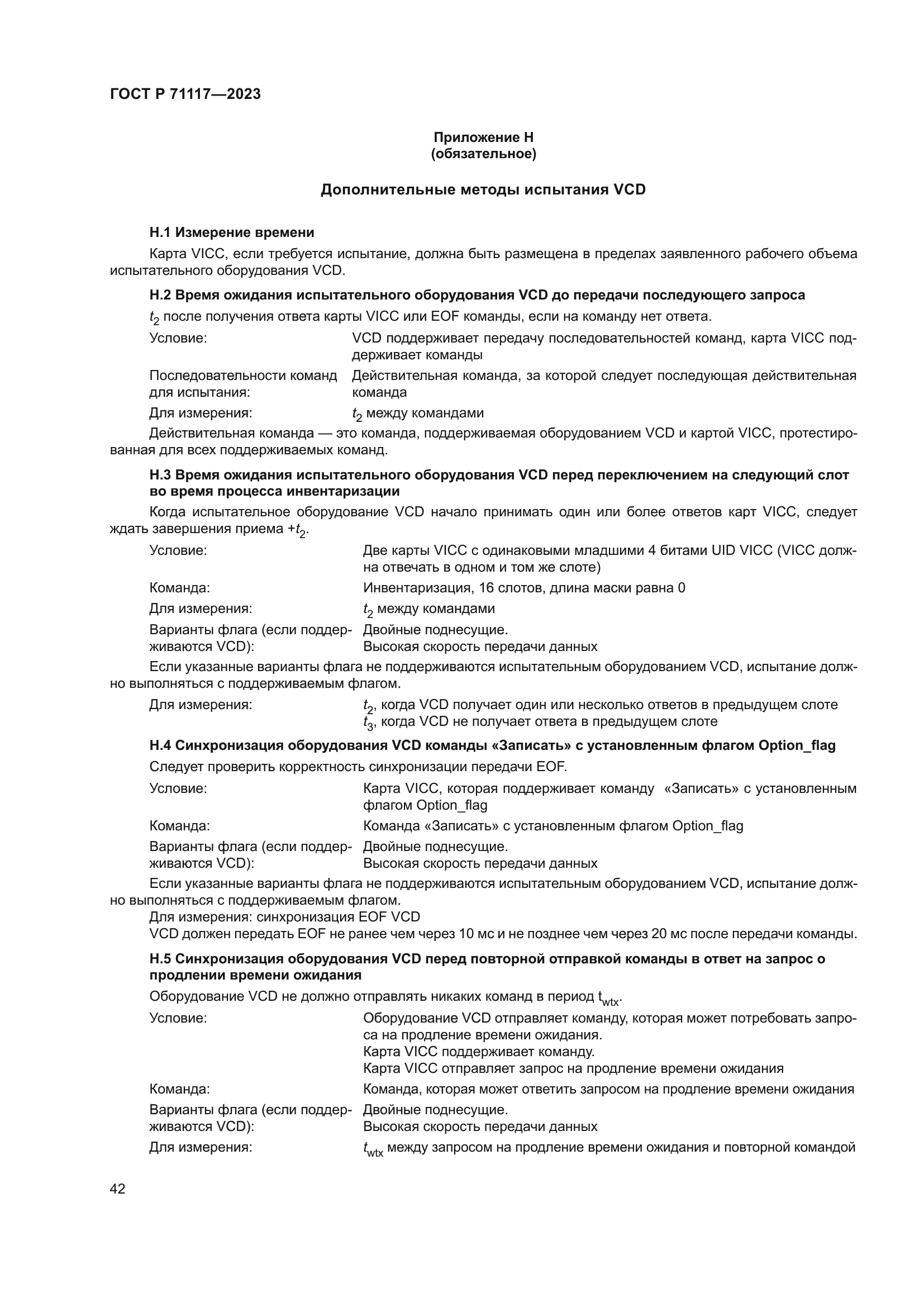 ГОСТ Р 71117-2023