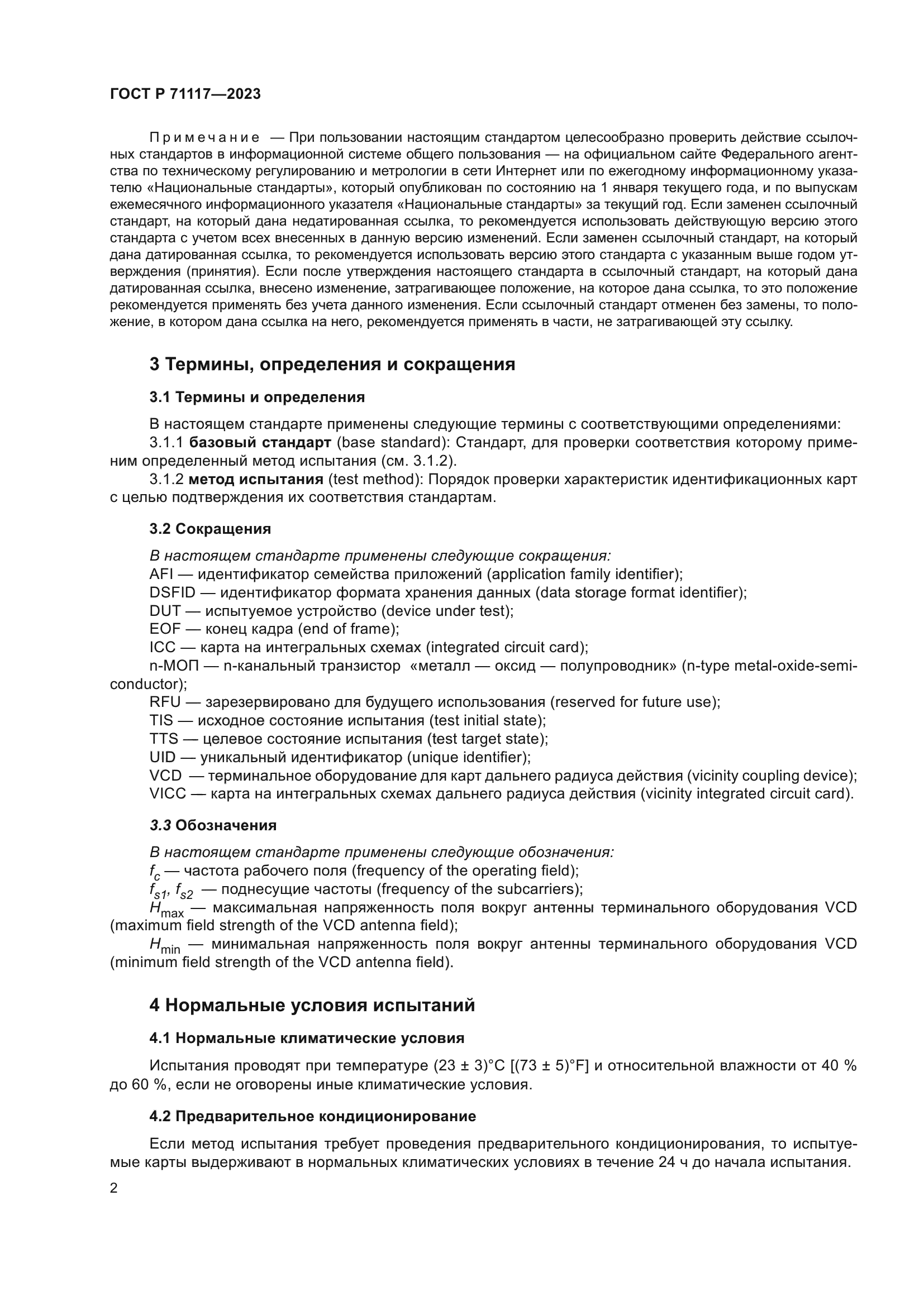 ГОСТ Р 71117-2023