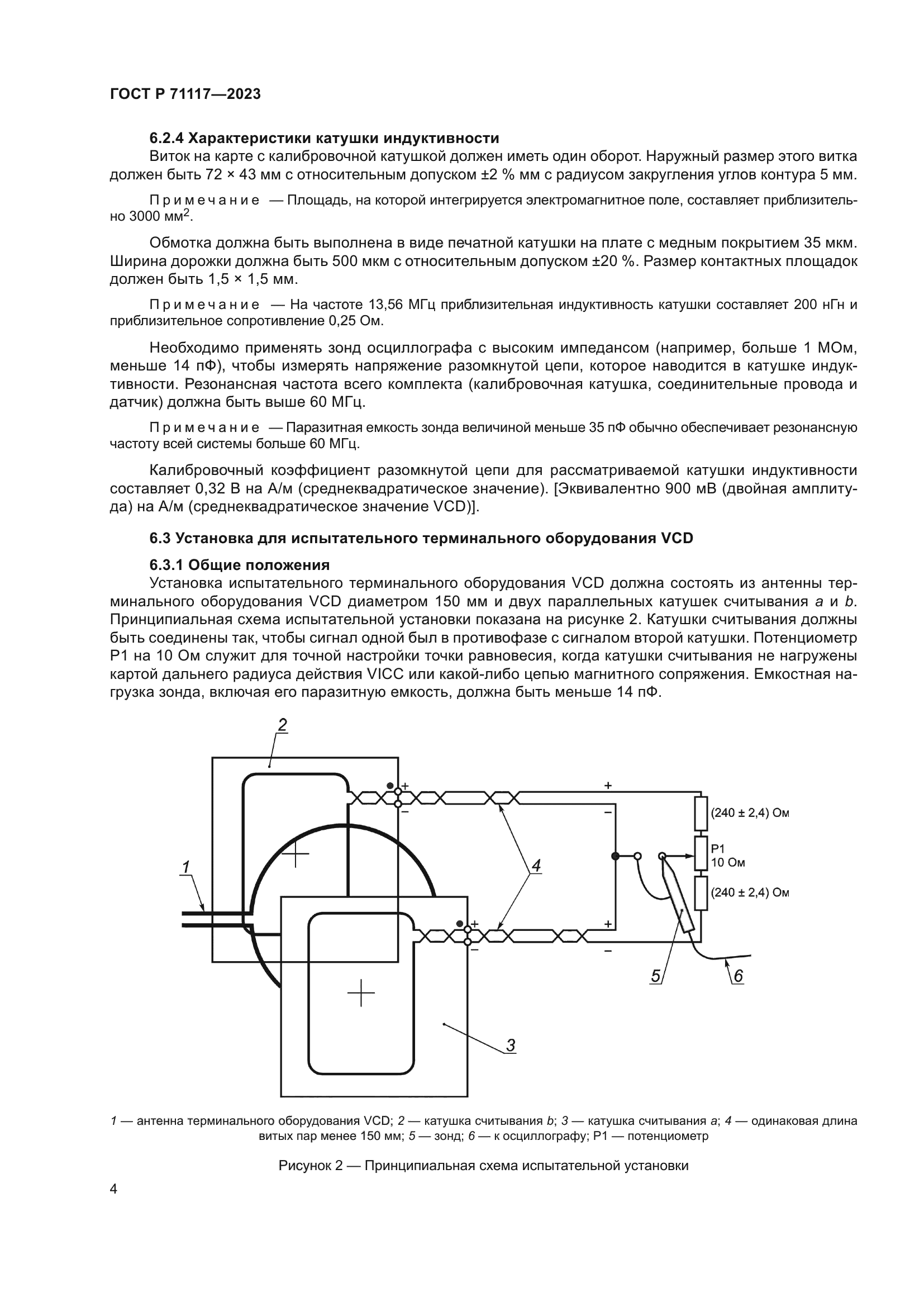ГОСТ Р 71117-2023