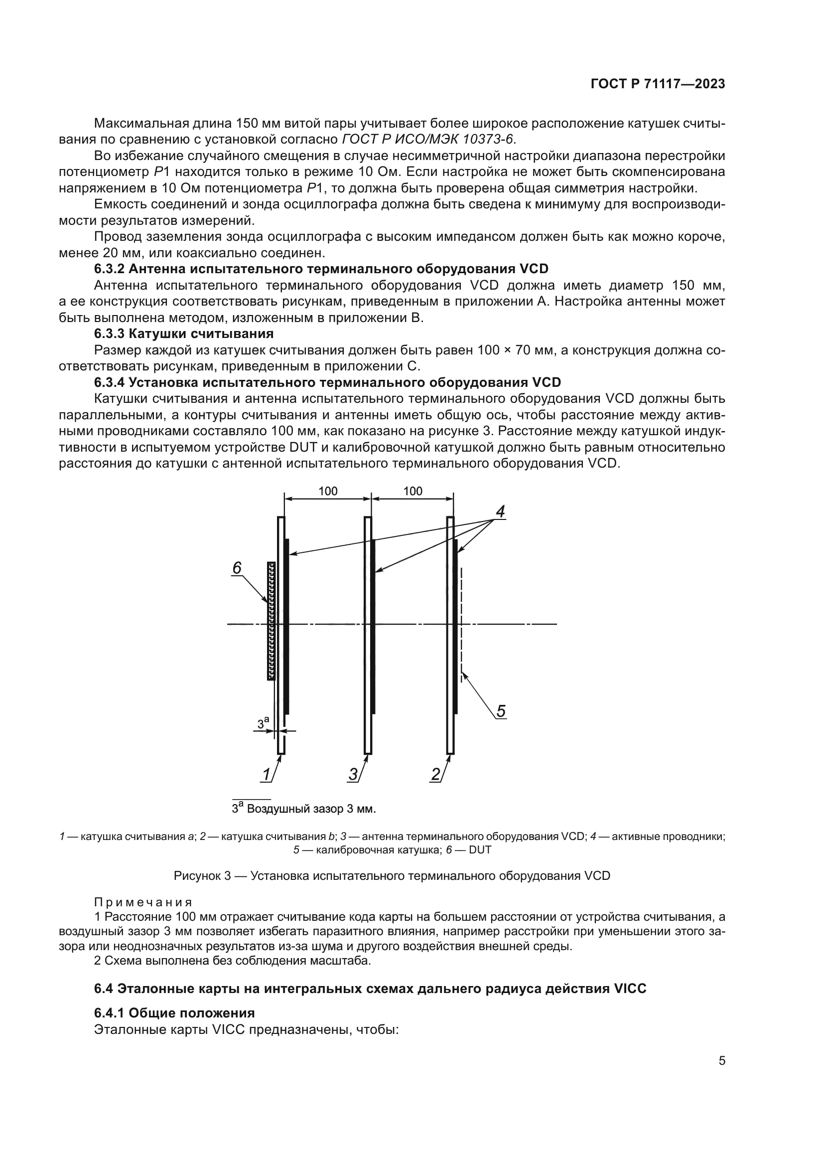 ГОСТ Р 71117-2023