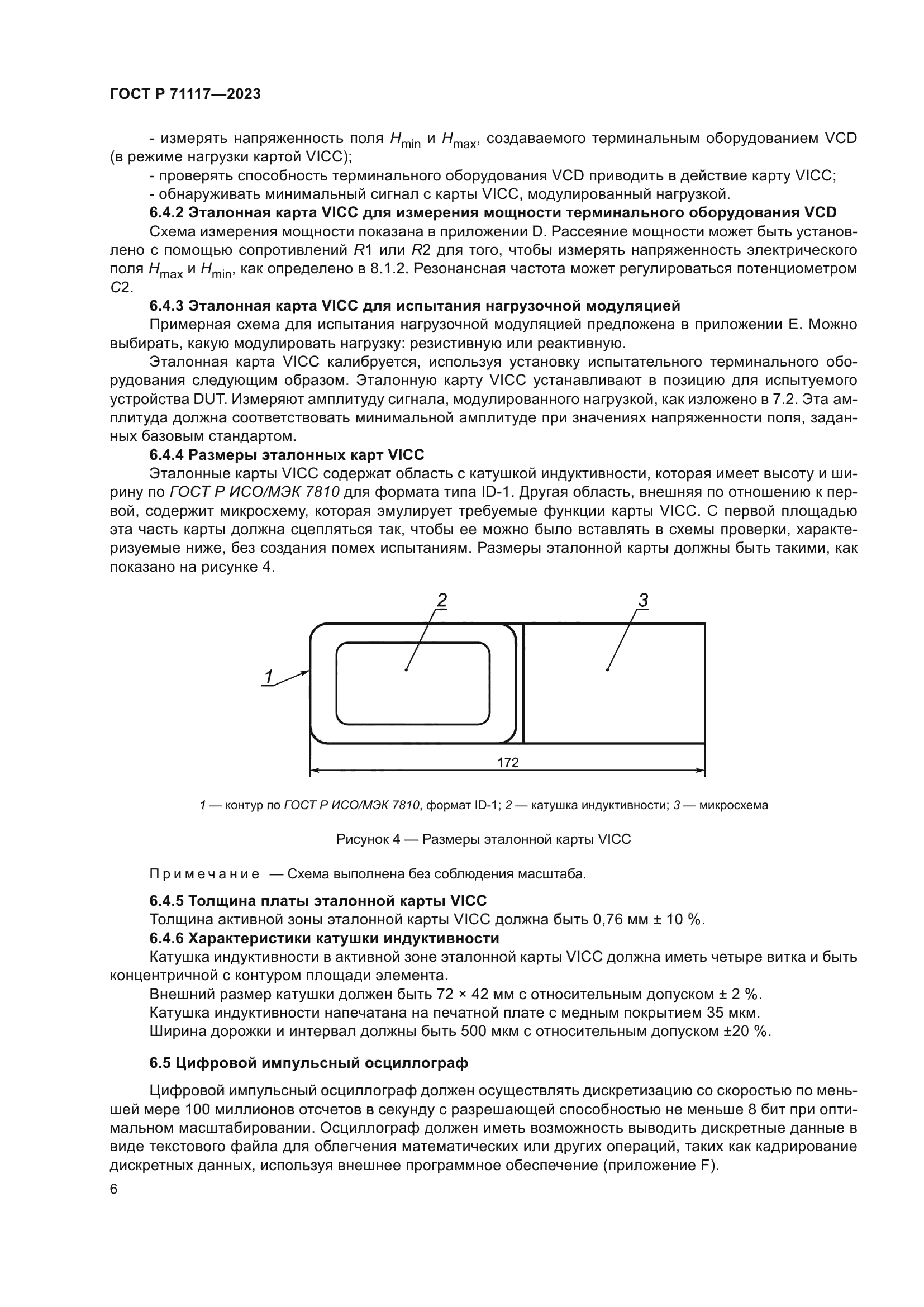 ГОСТ Р 71117-2023