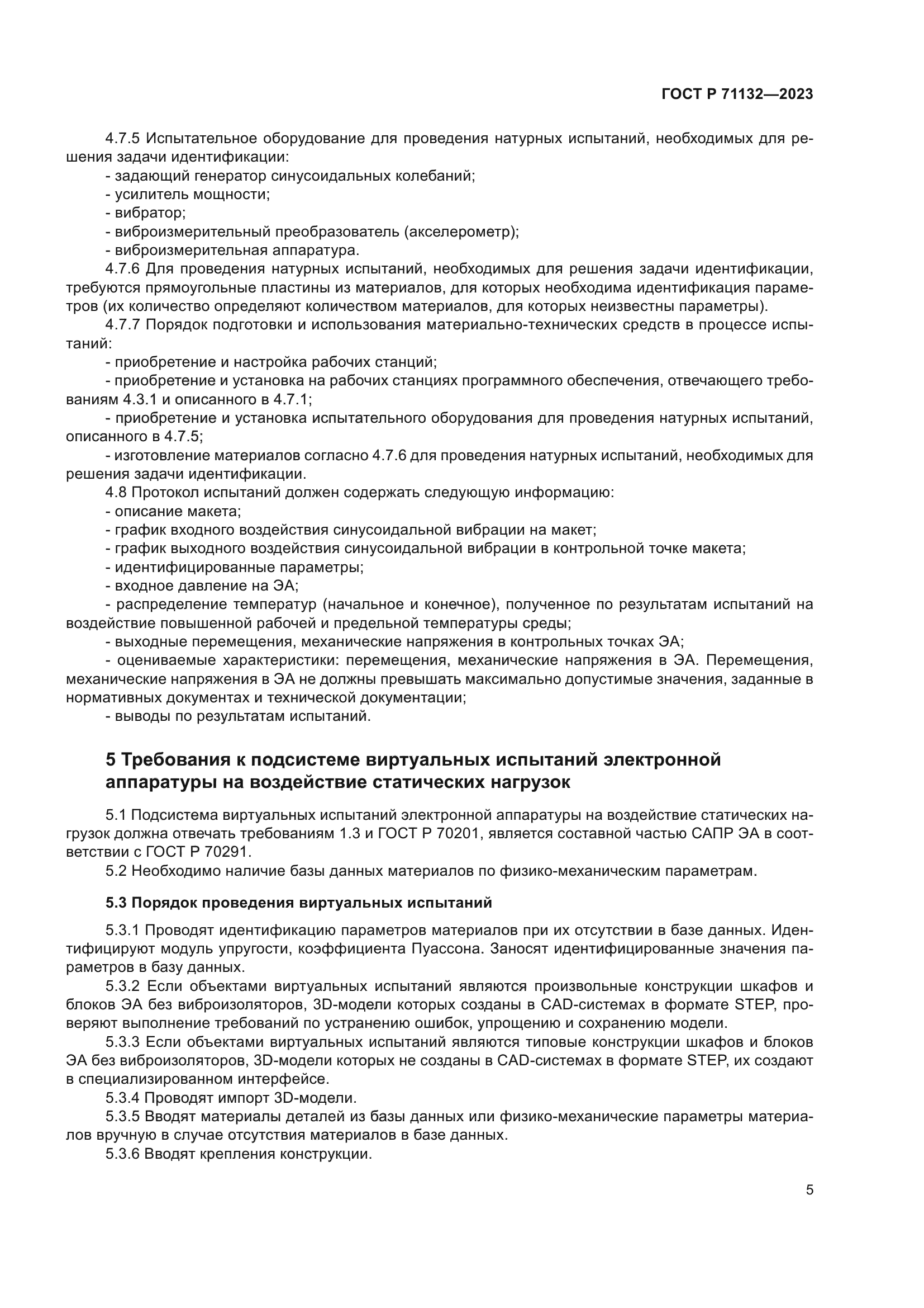 ГОСТ Р 71132-2023