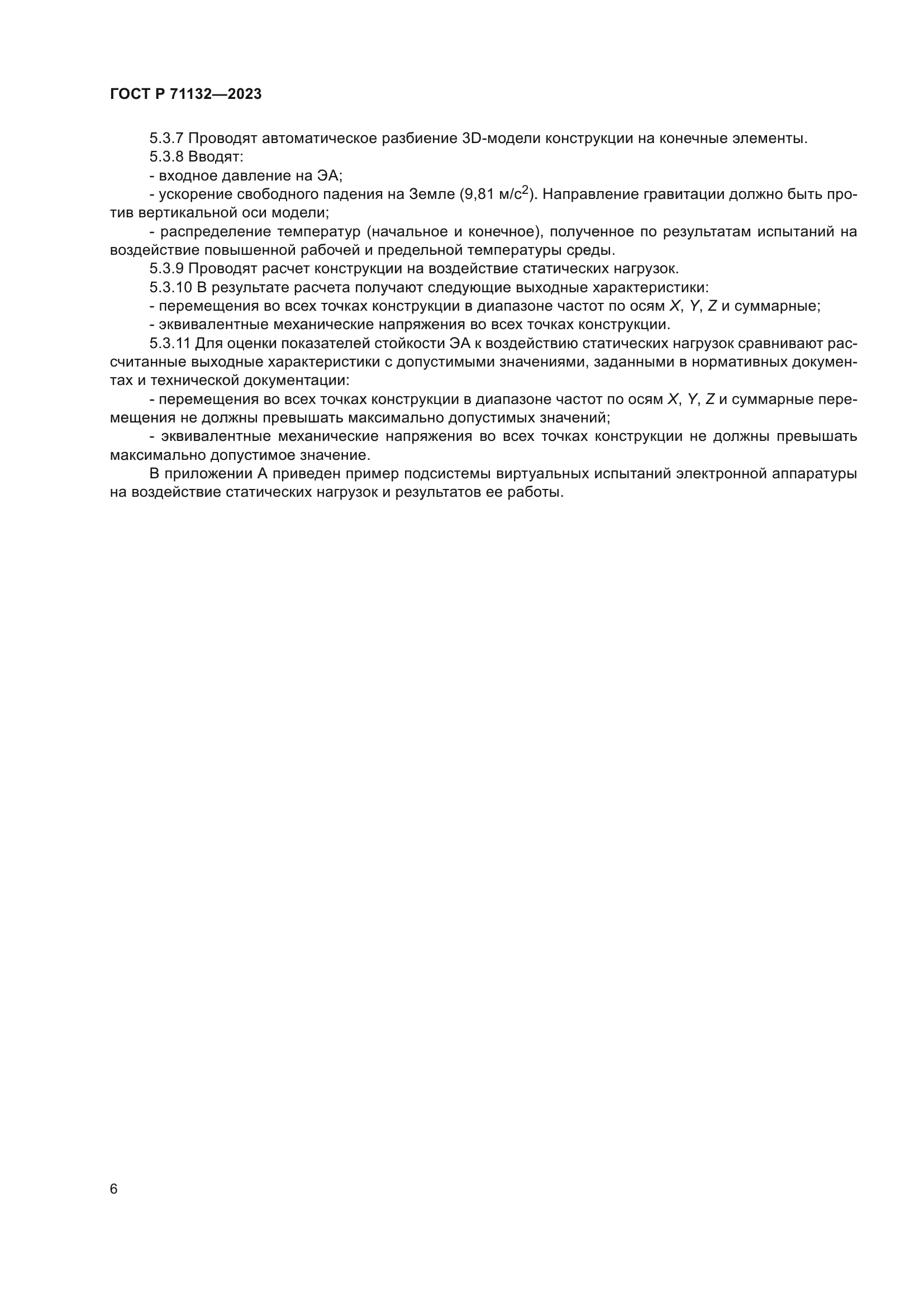 ГОСТ Р 71132-2023