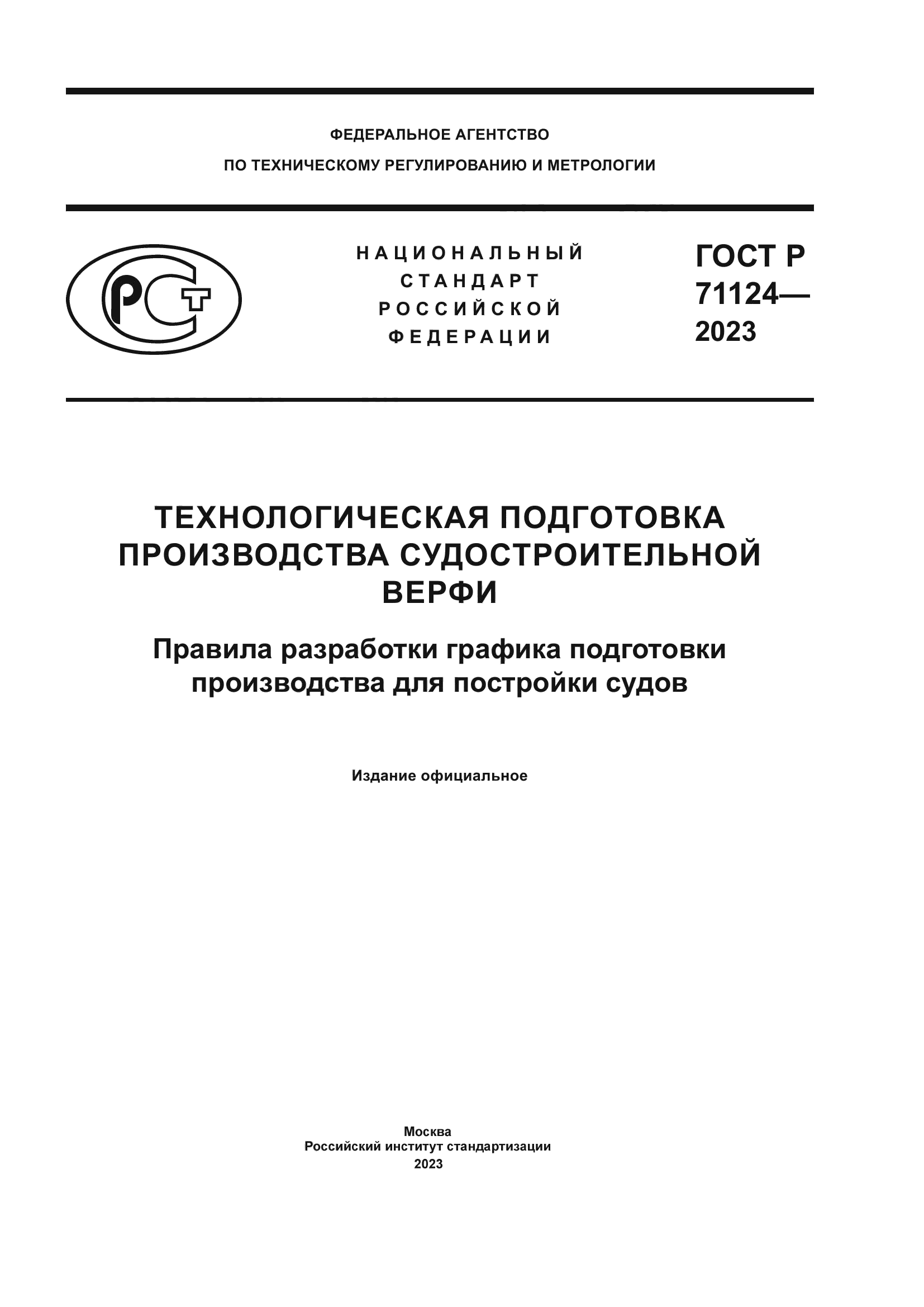 ГОСТ Р 71124-2023