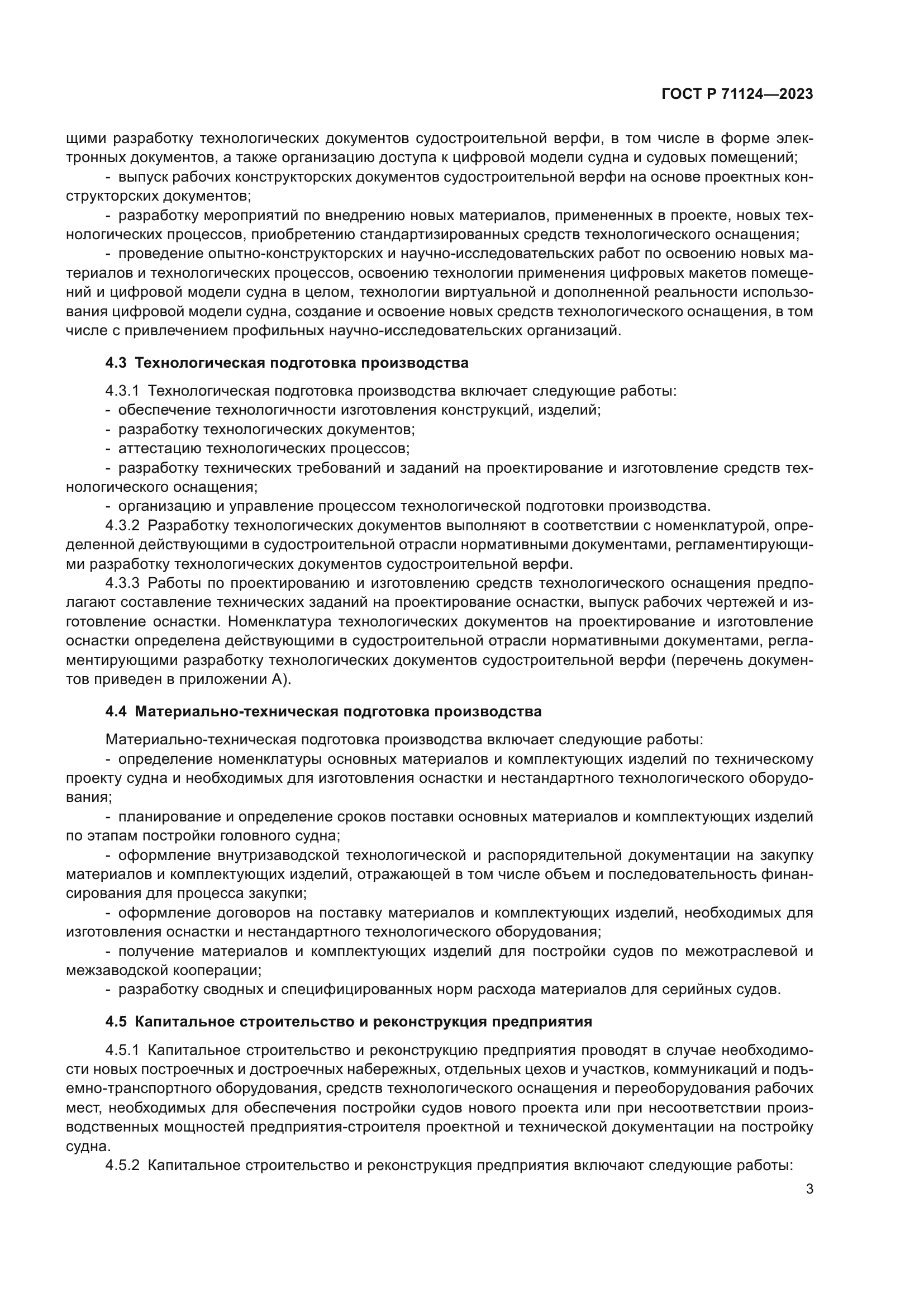 ГОСТ Р 71124-2023