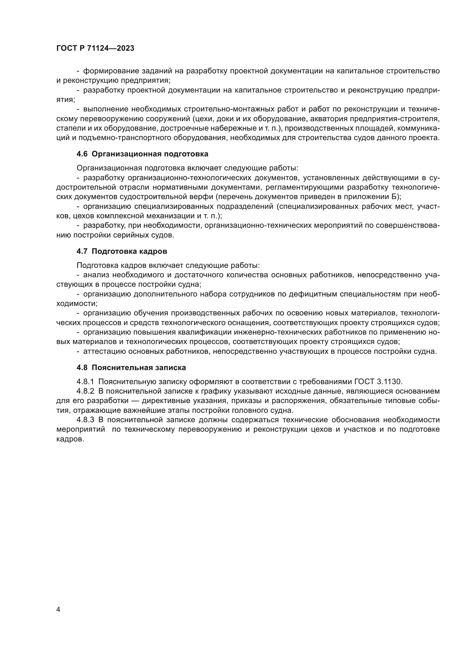 ГОСТ Р 71124-2023